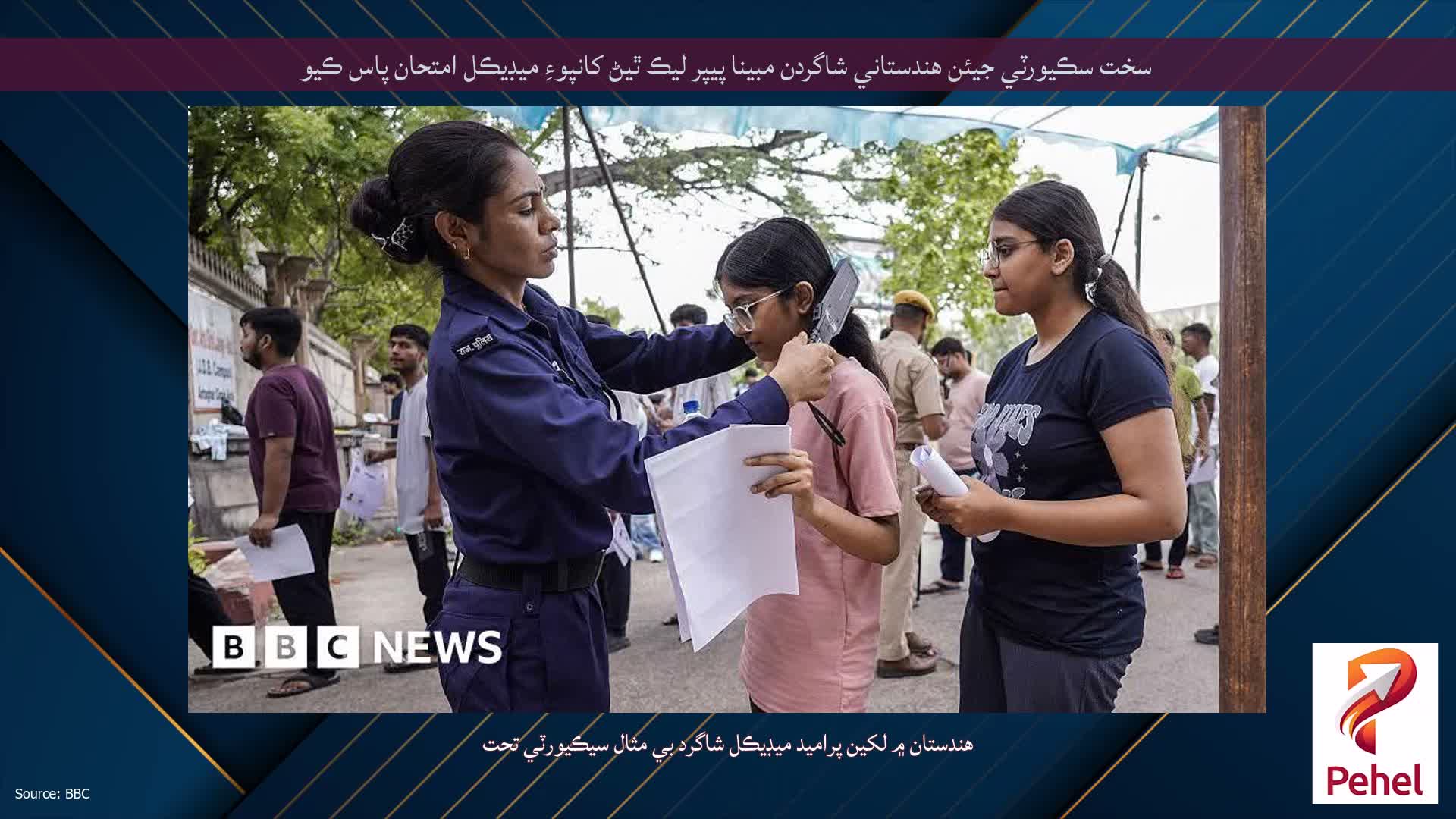 سخت سڪيورٽي جيئن هندستاني شاگردن مبينا پيپر ليڪ ٿيڻ کانپوءِ ميڊيڪل امتحان پاس ڪيو