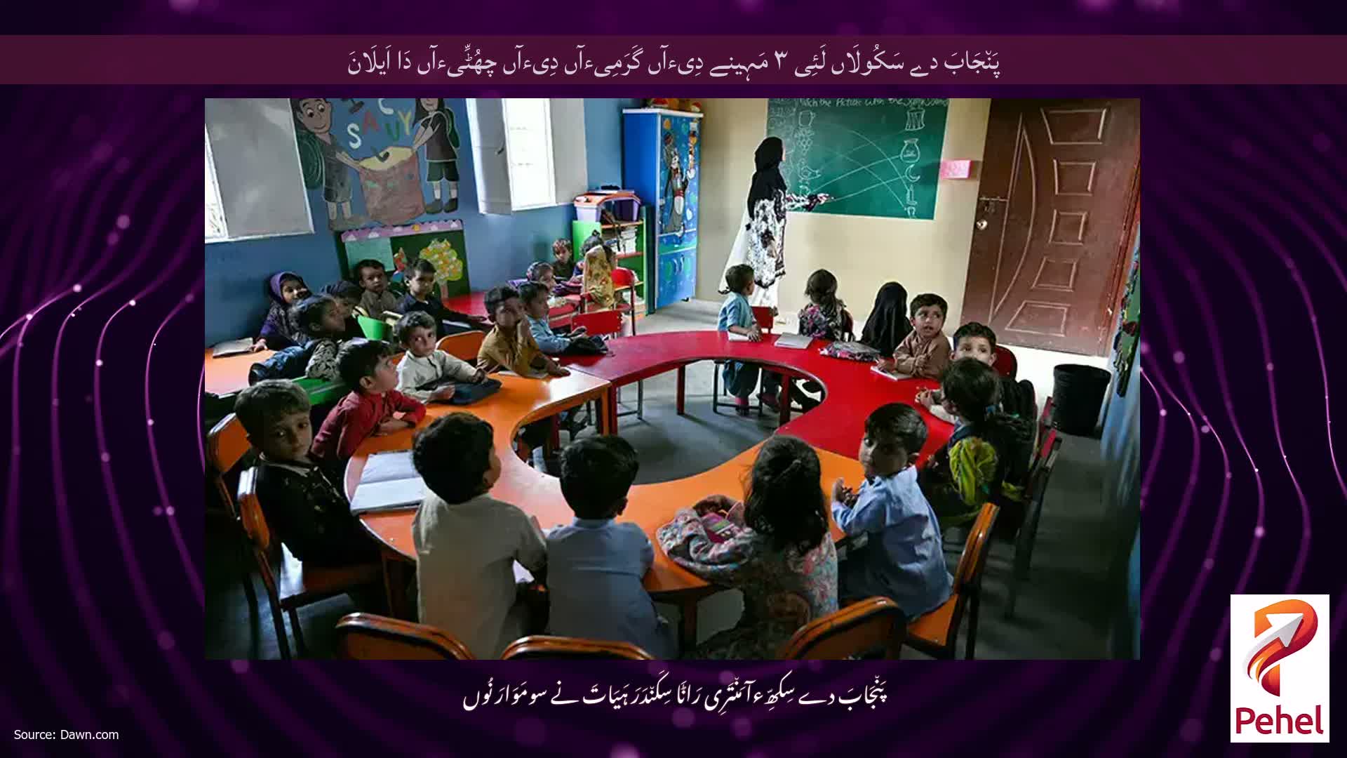 پَن٘جَابَ دے سَکُولَاں لَئِی ۳ مَہِینے دِیءآں گَرَمِیءآں دِیءآں چھُٹِّیءآں دَا اَیلَانَ