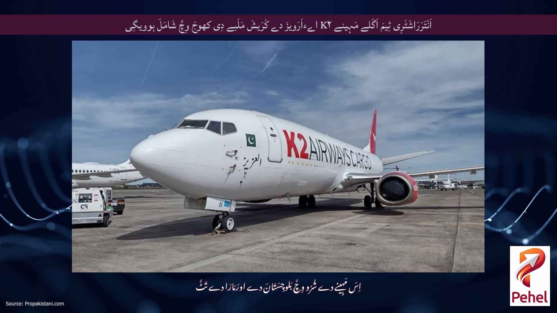 اَن٘تَرَرَاشَٹَرِی ٹِیمَ اَگَلے مَہِینے K۲ اےءاَرَویزَ دے کَرَیشَ مَلَبے دِی کھوجَ وِچَّ شَامَلَ ہوویگِی