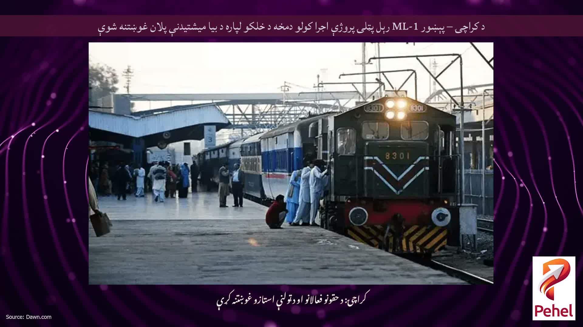 د کراچۍ – پېښور ML-1 رېل پټلۍ پروژې اجرا کولو دمخه د خلکو لپاره د بیا میشتیدنې پلان غوښتنه شوې