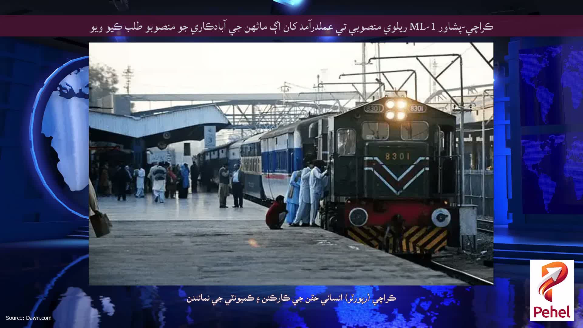ڪراچي-پشاور ML-1 ريلوي منصوبي تي عملدرآمد کان اڳ ماڻهن جي آبادڪاري جو منصوبو طلب ڪيو ويو