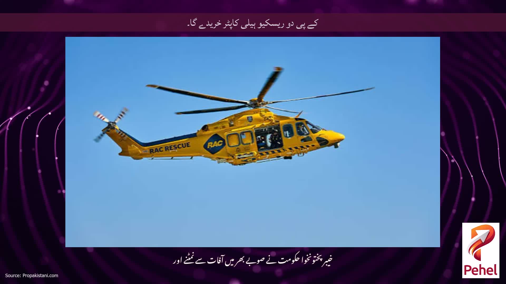 کے پی دو ریسکیو ہیلی کاپٹر خریدے گا۔
