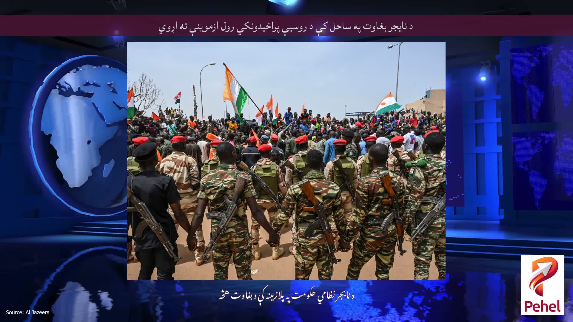 د نایجر بغاوت په ساحل کې د روسیې پراخیدونکي رول ازموینې ته اړوي