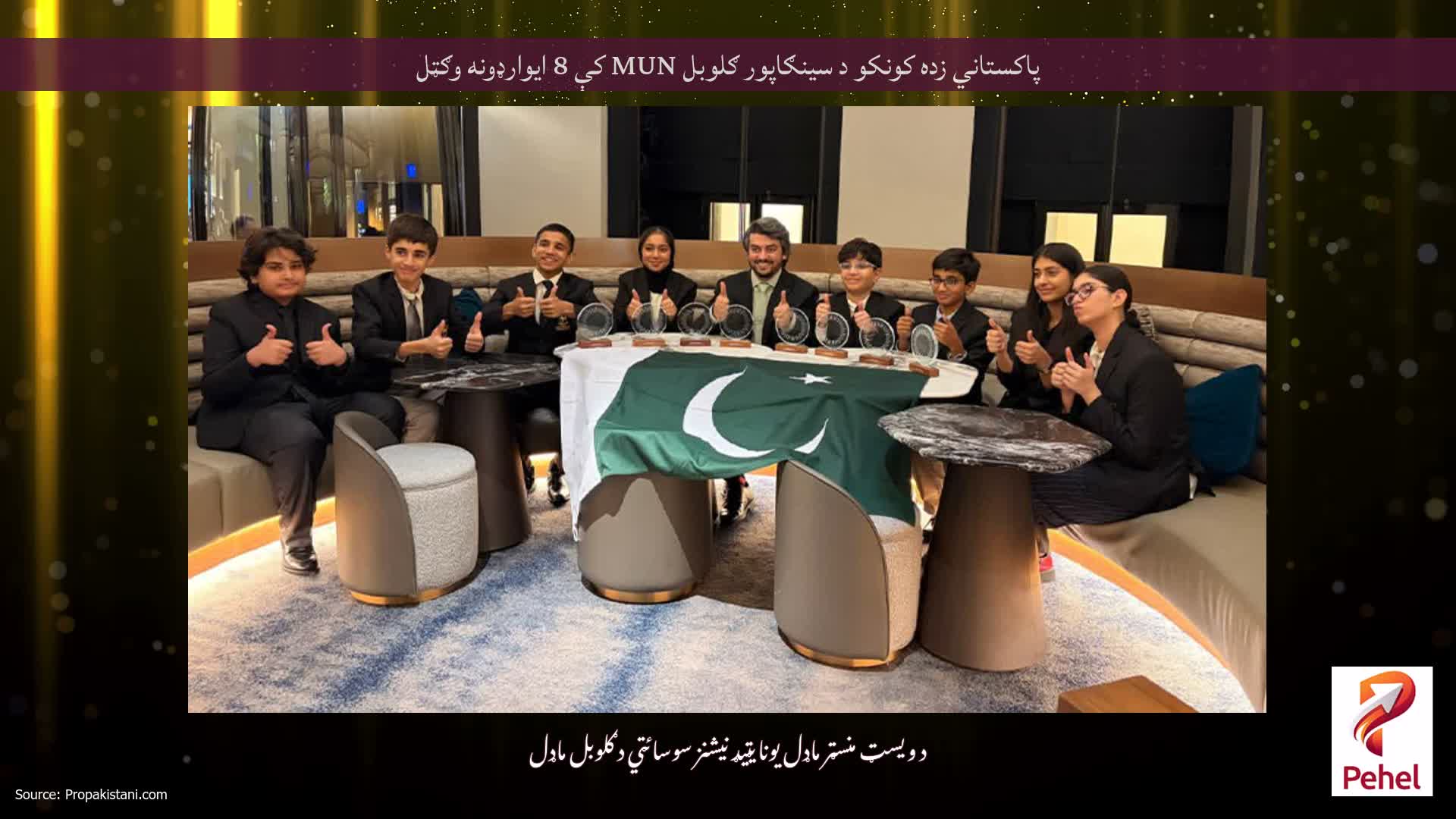 پاکستاني زده کونکو د سینګاپور ګلوبل MUN کې 8 ایوارډونه وګټل