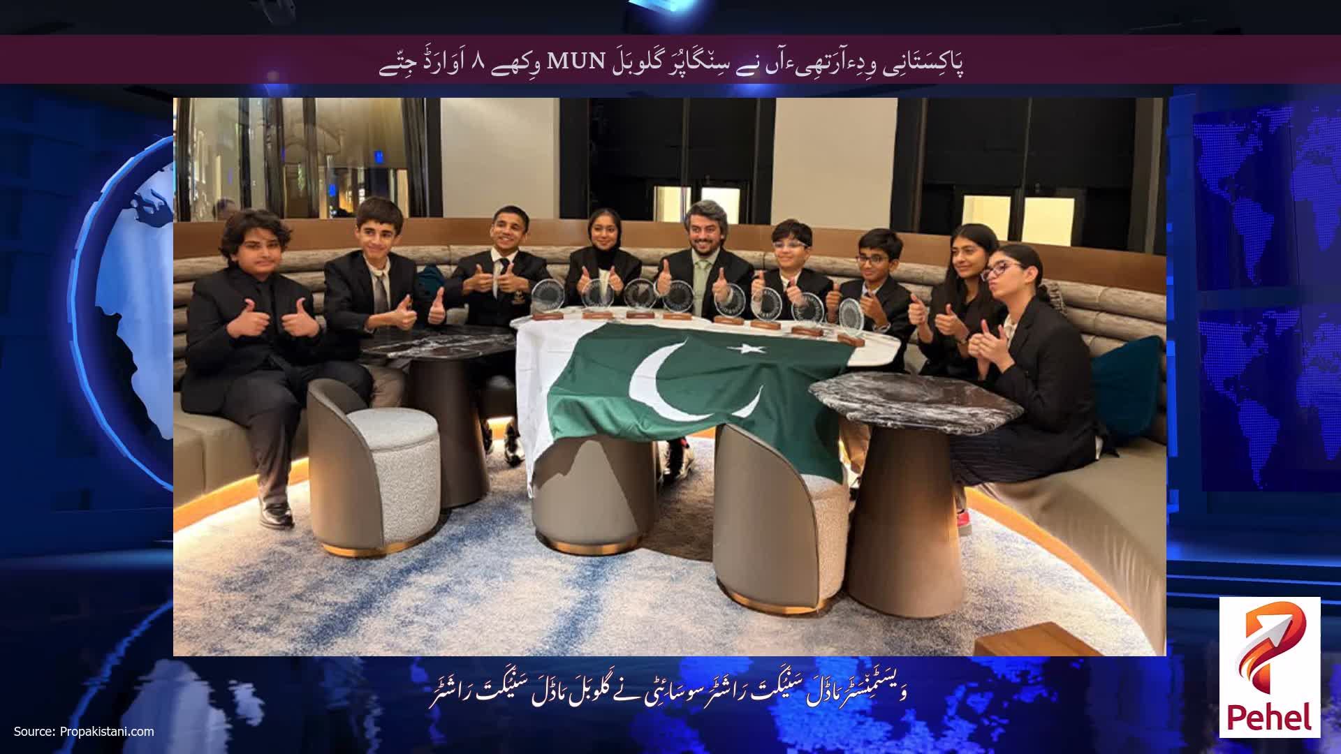 پَاکِسَتَانِی وِدِءآرَتھِیءآں نے سِن٘گَاپُرَ گَلوبَلَ MUN وِکھے ۸ اَوَارَڈَ جِتّے