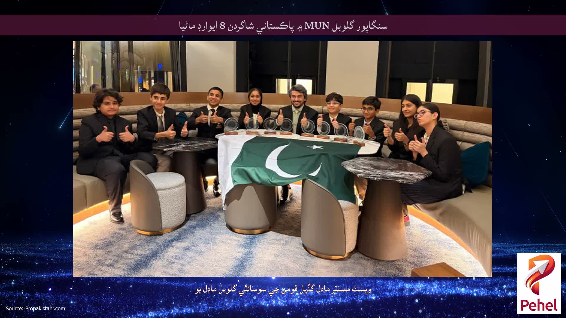سنگاپور گلوبل MUN ۾ پاڪستاني شاگردن 8 ايوارڊ ماڻيا