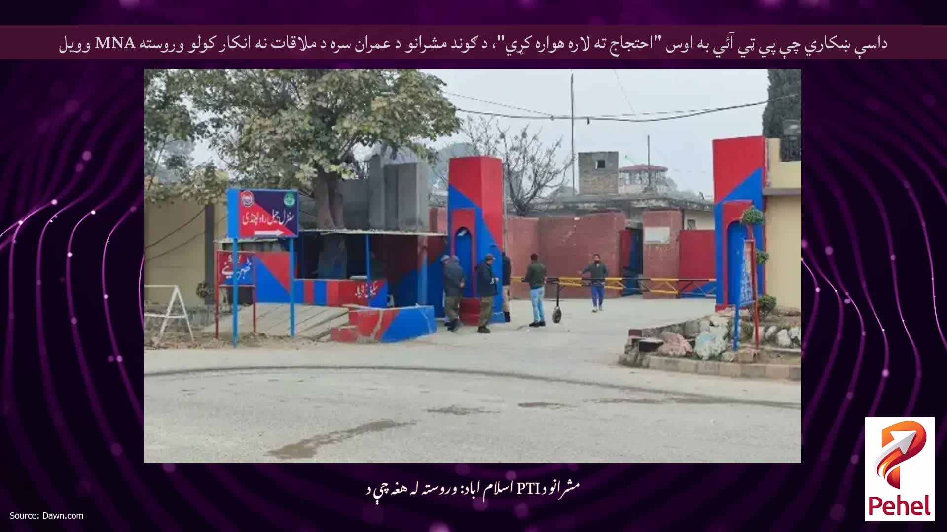 داسې ښکاري چې پي ټي آئي به اوس "احتجاج ته لاره هواره کړي"، د ګوند مشرانو د عمران سره د ملاقات نه انکار کولو وروسته MNA وویل