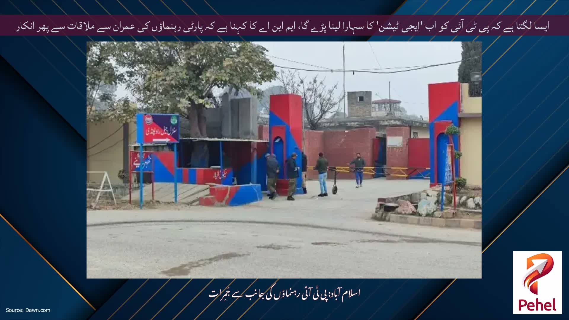 ایسا لگتا ہے کہ پی ٹی آئی کو اب 'ایجی ٹیشن' کا سہارا لینا پڑے گا، ایم این اے کا کہنا ہے کہ پارٹی رہنماؤں کی عمران سے ملاقات سے پھر انکار