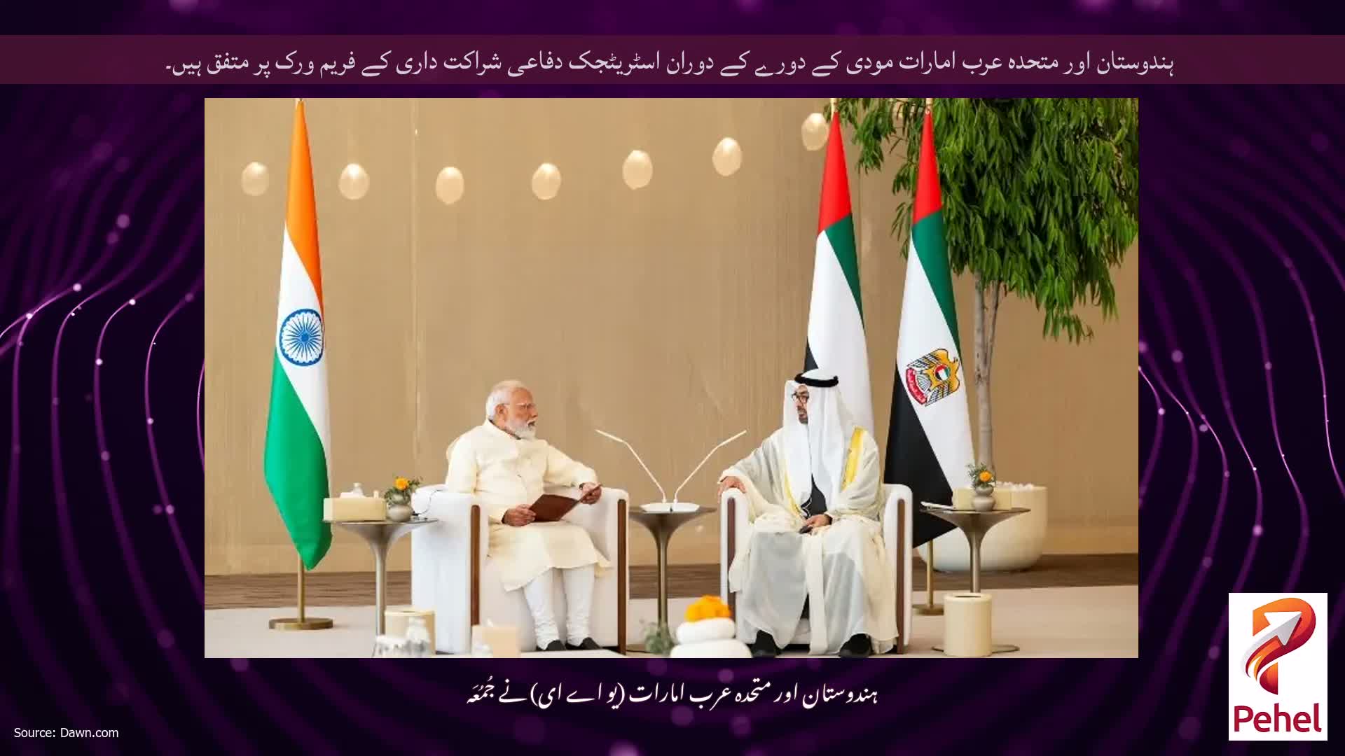 ہندوستان اور متحدہ عرب امارات مودی کے دورے کے دوران اسٹریٹجک دفاعی شراکت داری کے فریم ورک پر متفق ہیں۔