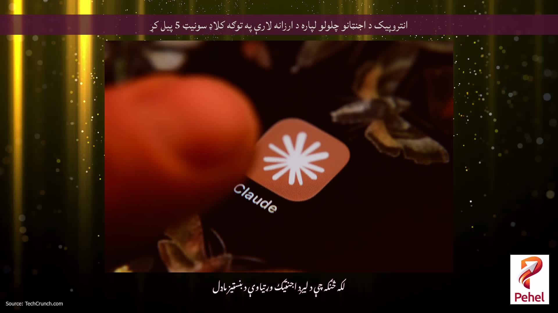 انتروپیک د اجنټانو چلولو لپاره د ارزانه لارې په توګه کلاډ سونیټ 5 پیل کړ