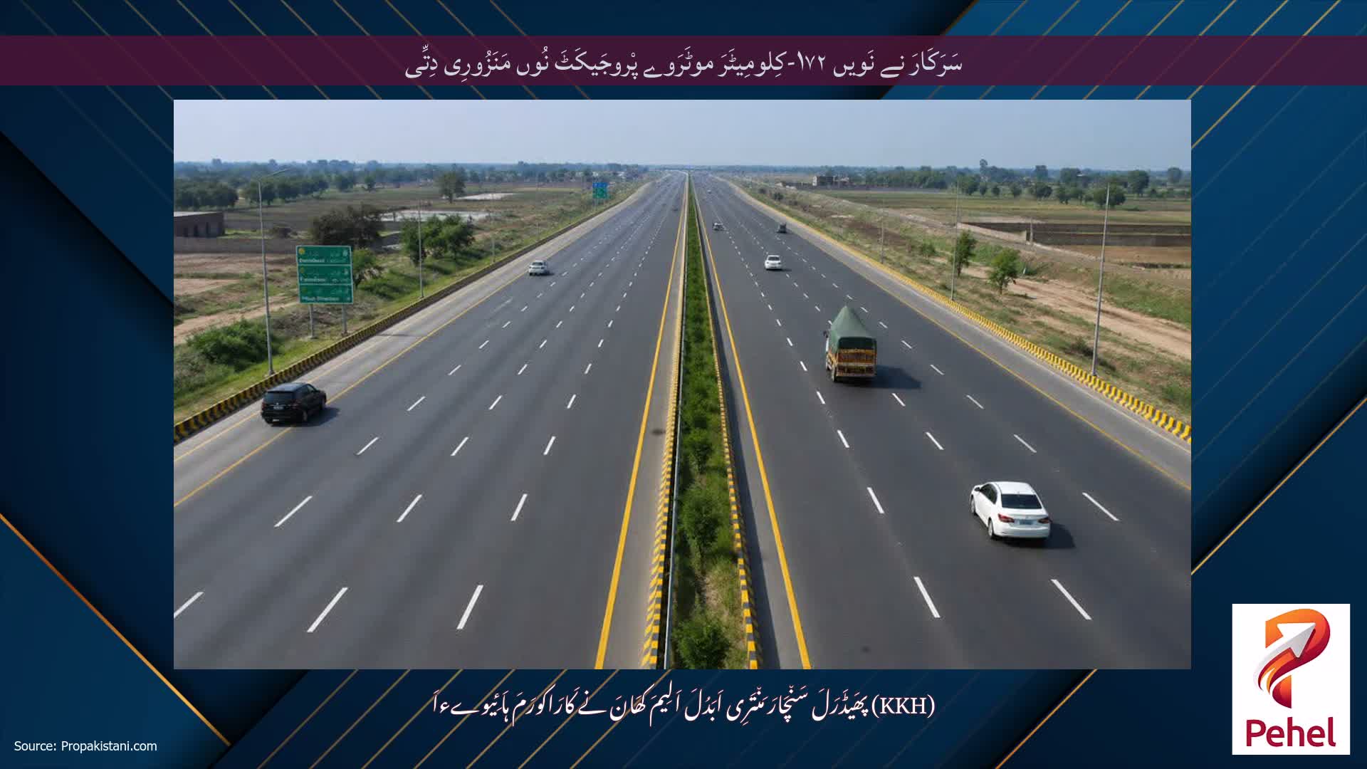 سَرَکَارَ نے نَویں ۱۷۲-کِلومِیٹَرَ موٹَرَوے پْروجَیکَٹَ نُوں مَنَزُورِی دِتِّی