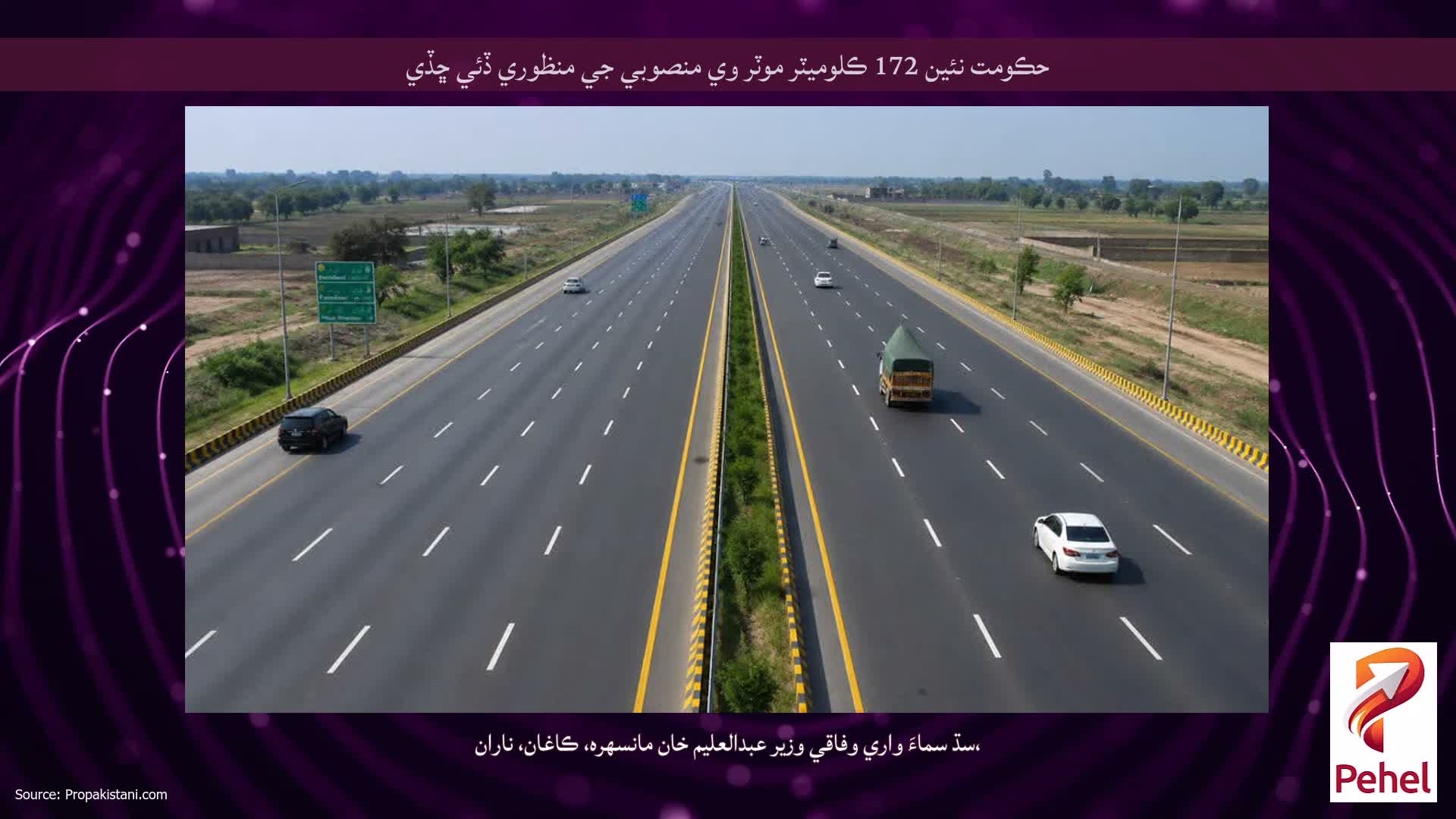 حڪومت نئين 172 ڪلوميٽر موٽر وي منصوبي جي منظوري ڏئي ڇڏي