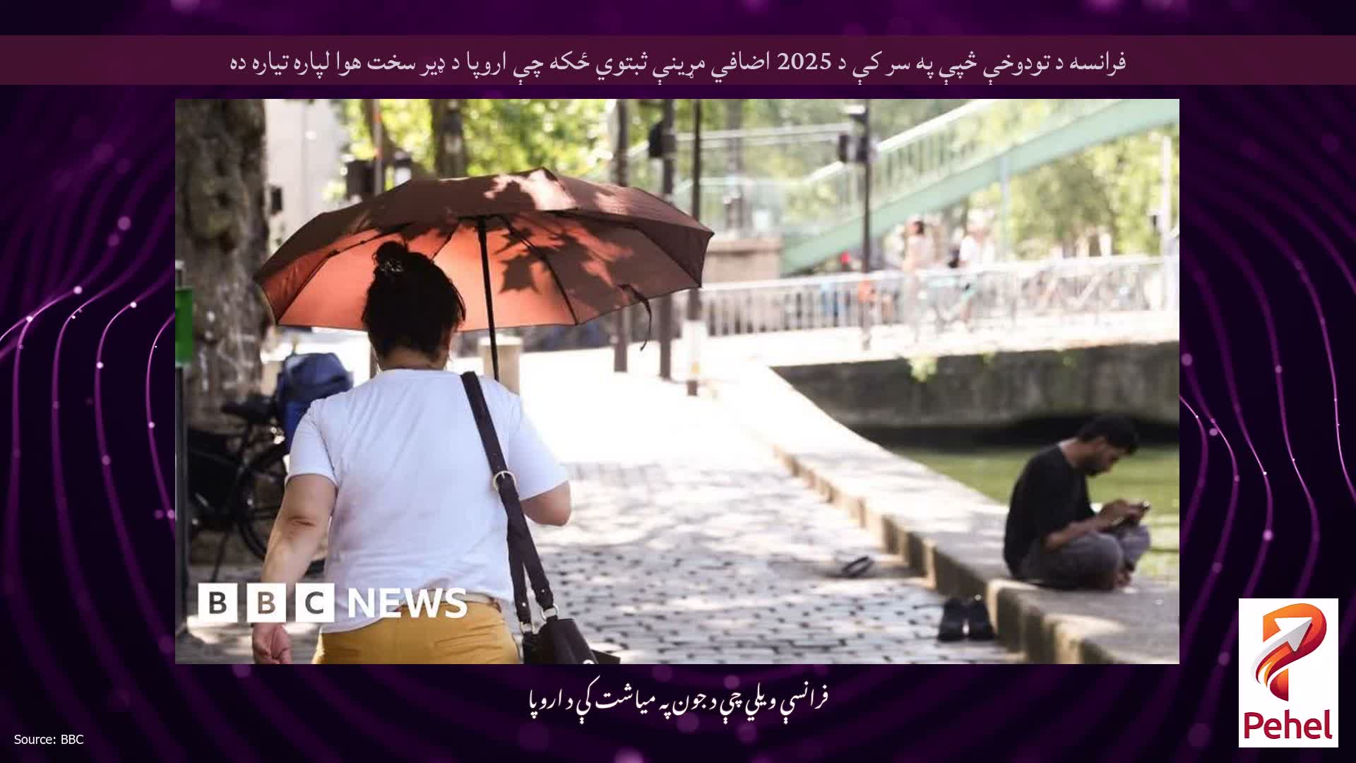 فرانسه د تودوخې څپې په سر کې د 2025 اضافي مړینې ثبتوي ځکه چې اروپا د ډیر سخت هوا لپاره تیاره ده