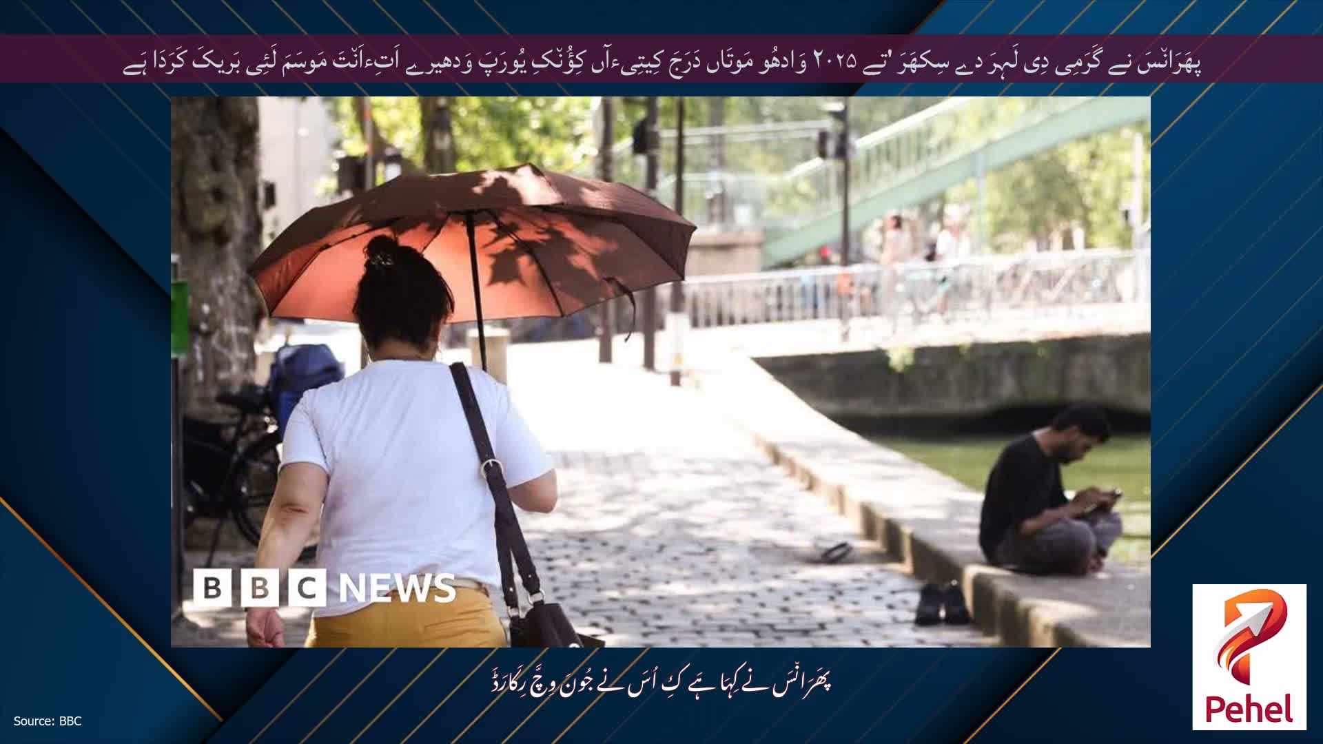 پھَرَان٘سَ نے گَرَمِی دِی لَہِرَ دے سِکھَرَ 'تے ۲۰۲۵ وَادھُو مَوتَاں دَرَجَ کِیتِیءآں کِؤُن٘کِ یُورَپَ وَدھیرے اَتِءاَن٘تَ مَوسَمَ لَئِی بَریکَ کَرَدَا ہَے