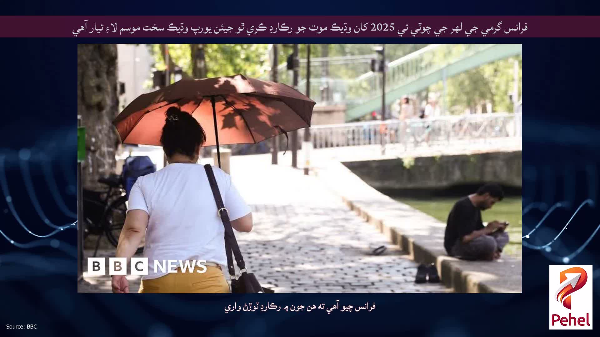 فرانس گرمي جي لهر جي چوٽي تي 2025 کان وڌيڪ موت جو رڪارڊ ڪري ٿو جيئن يورپ وڌيڪ سخت موسم لاءِ تيار آهي