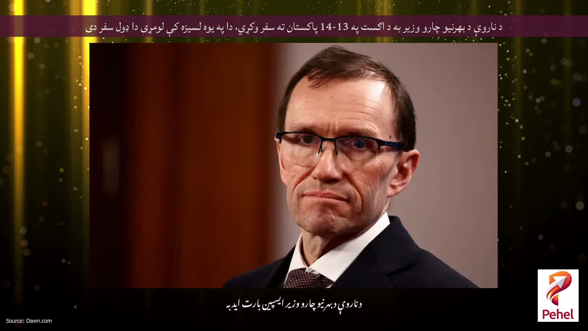 د ناروې د بهرنیو چارو وزیر به د اګست په 13-14 پاکستان ته سفر وکړي، دا په یوه لسیزه کې لومړی دا ډول سفر دی