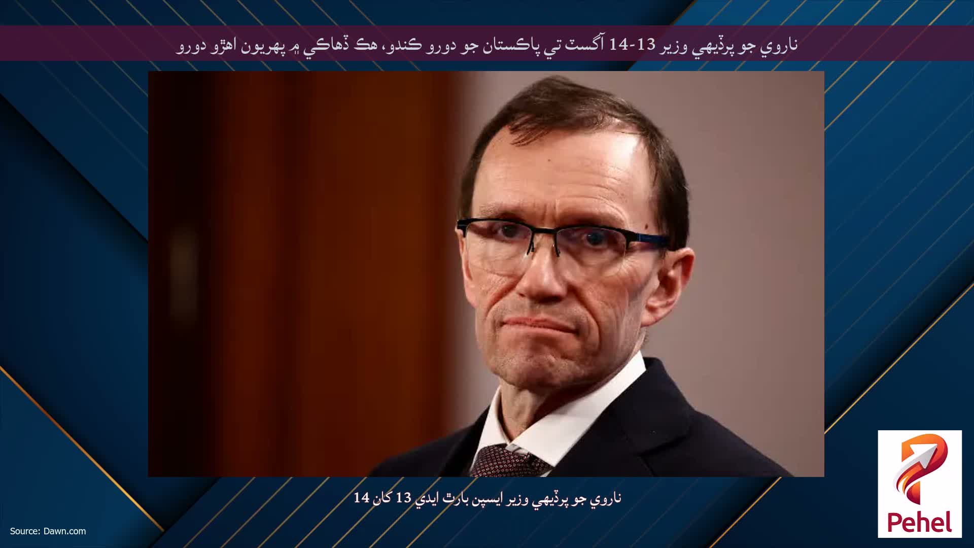 ناروي جو پرڏيهي وزير 13-14 آگسٽ تي پاڪستان جو دورو ڪندو، هڪ ڏهاڪي ۾ پهريون اهڙو دورو