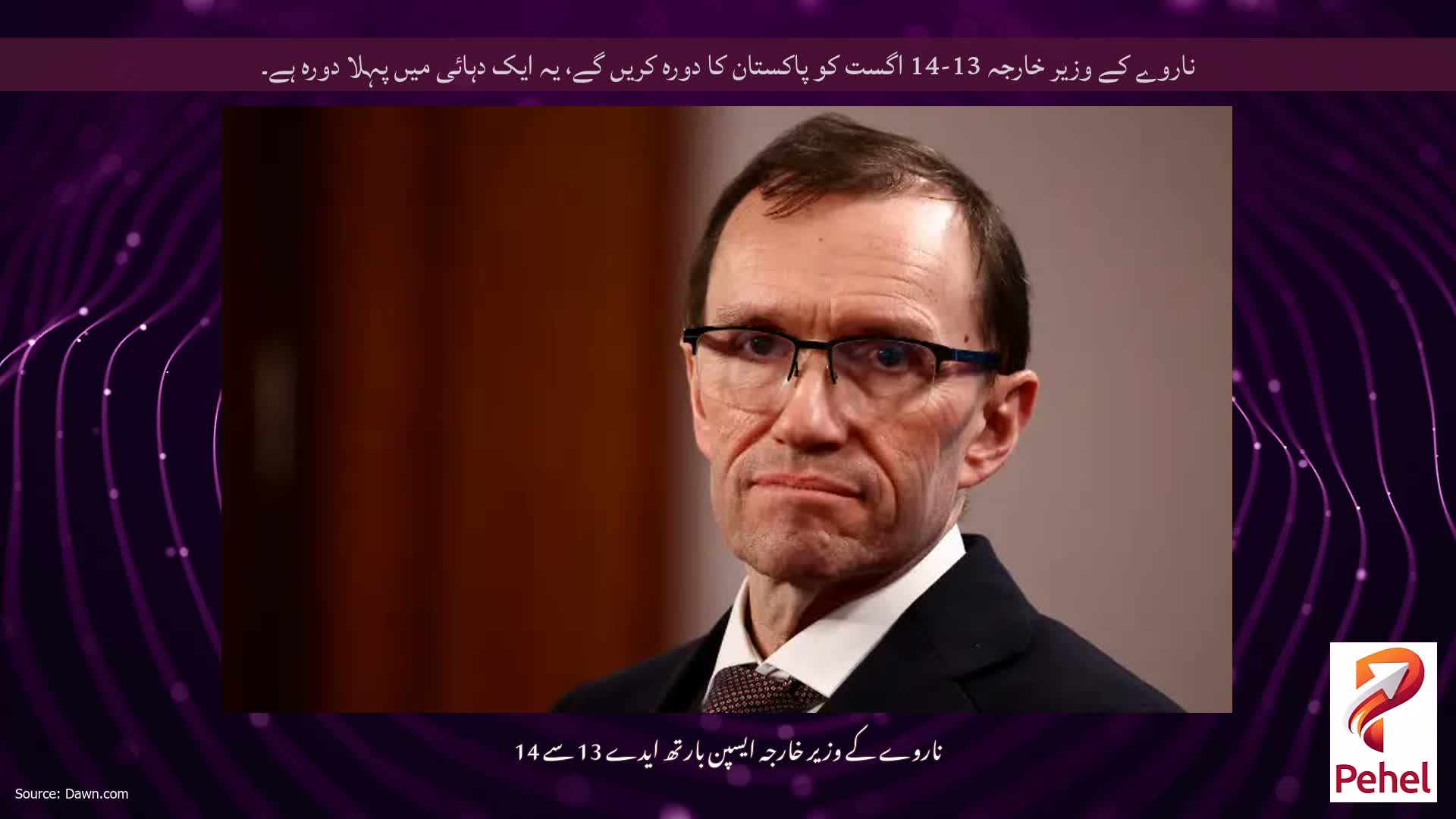 ناروے کے وزیر خارجہ 13-14 اگست کو پاکستان کا دورہ کریں گے، یہ ایک دہائی میں پہلا دورہ ہے۔