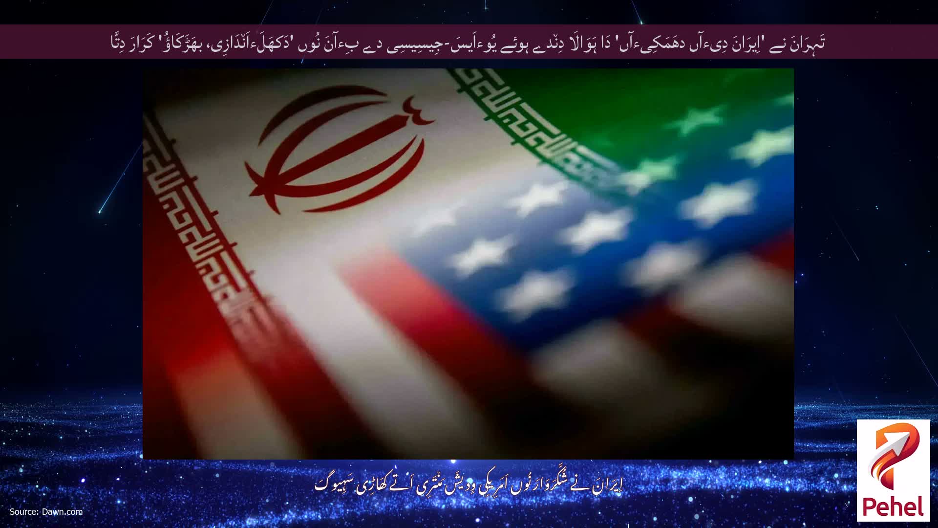 تَہِرَانَ نے 'اِیرَانَ دِیءآں دھَمَکِیءآں' دَا ہَوَالَا دِن٘دے ہوئے یُوءاَیسَ-جِیسِیسِی دے بِءآنَ نُوں 'دَکھَلَءاَن٘دَازِی، بھَڑَکَاؤُ' کَرَارَ دِتَّا