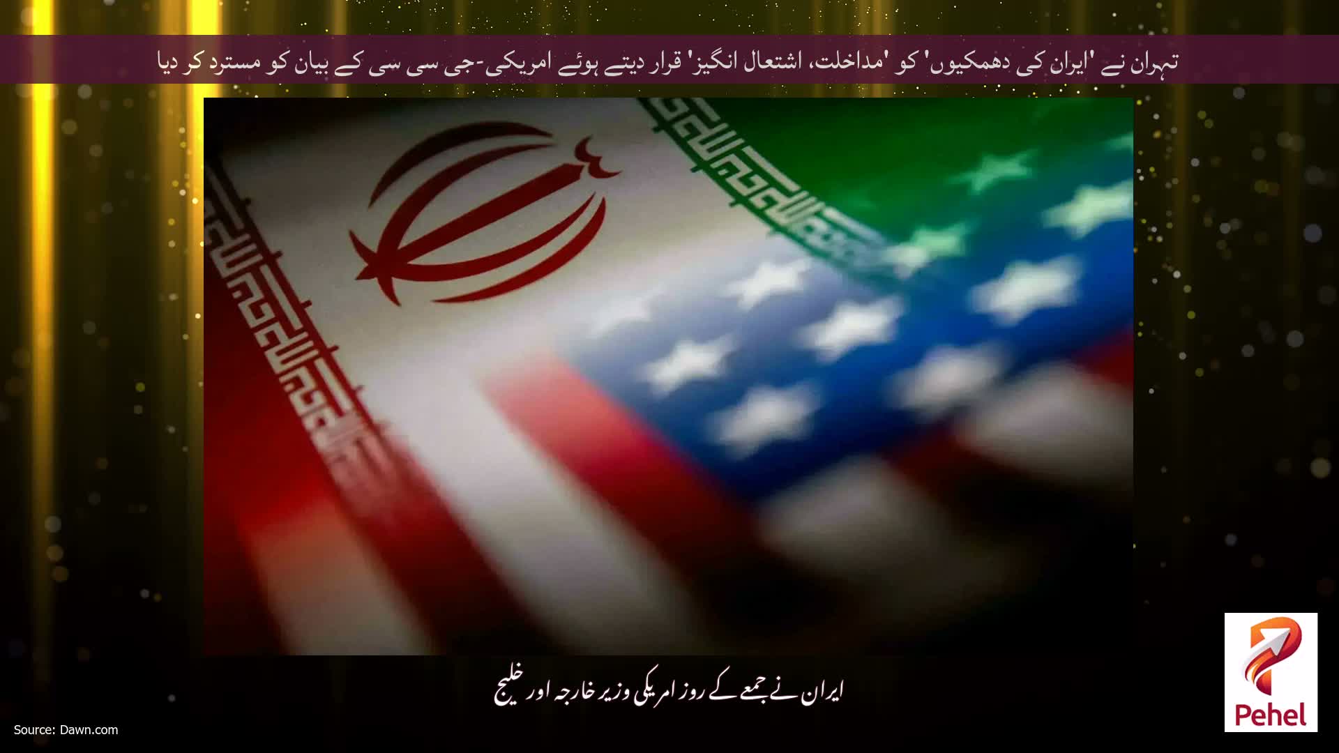 تہران نے 'ایران کی دھمکیوں' کو 'مداخلت، اشتعال انگیز' قرار دیتے ہوئے امریکی-جی سی سی کے بیان کو مسترد کر دیا