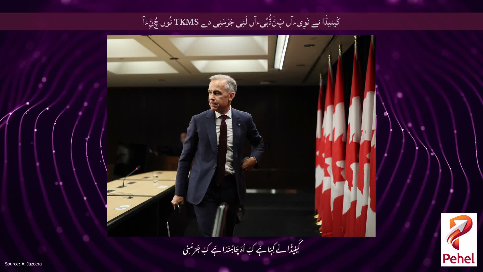 کَینیڈَا نے نَوِیءآں پَݨَڈُبِّیءآں لَئِی جَرَمَنِی دے TKMS نُوں چُݨِءآ