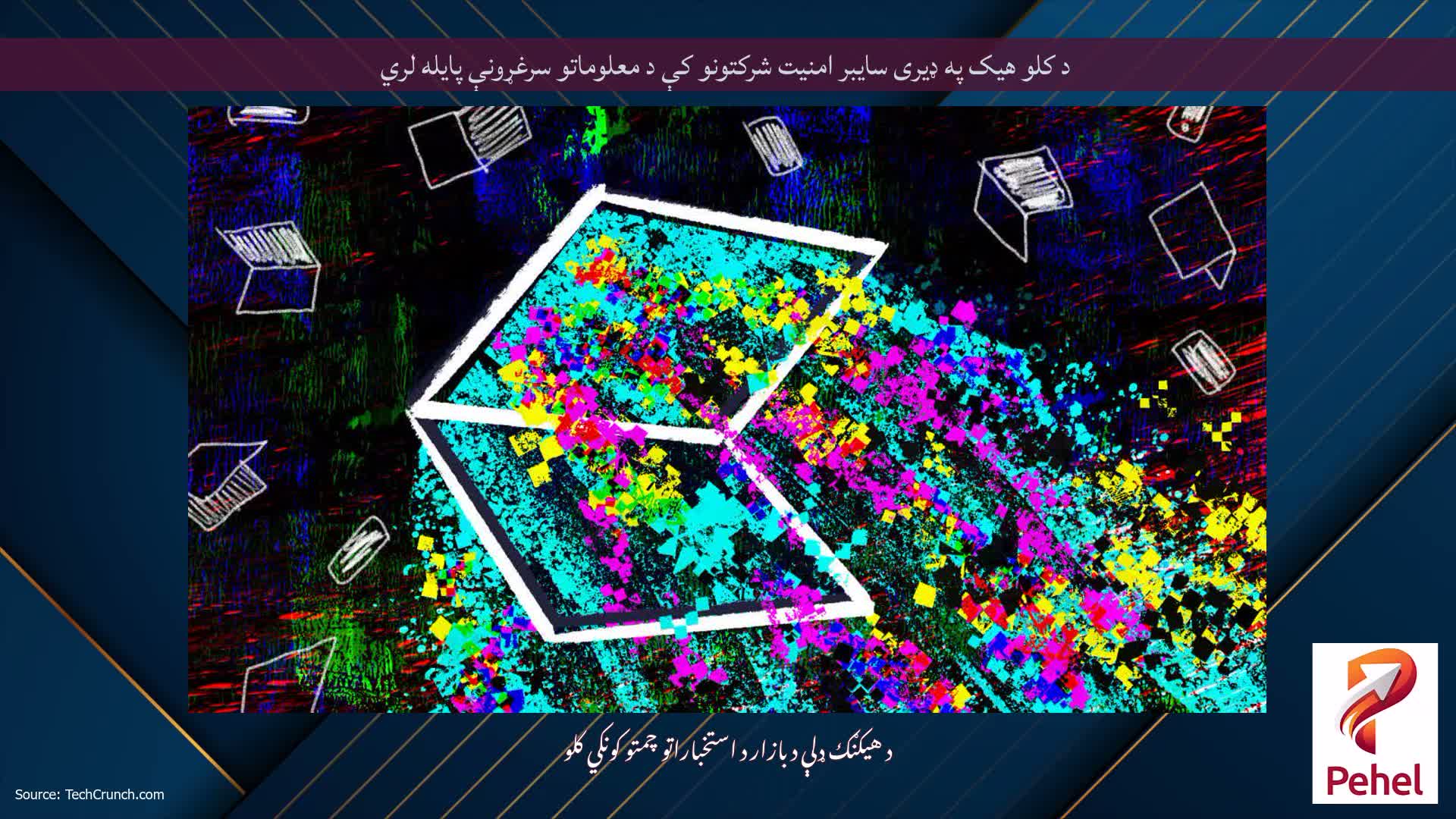 د کلو هیک په ډیری سایبر امنیت شرکتونو کې د معلوماتو سرغړونې پایله لري