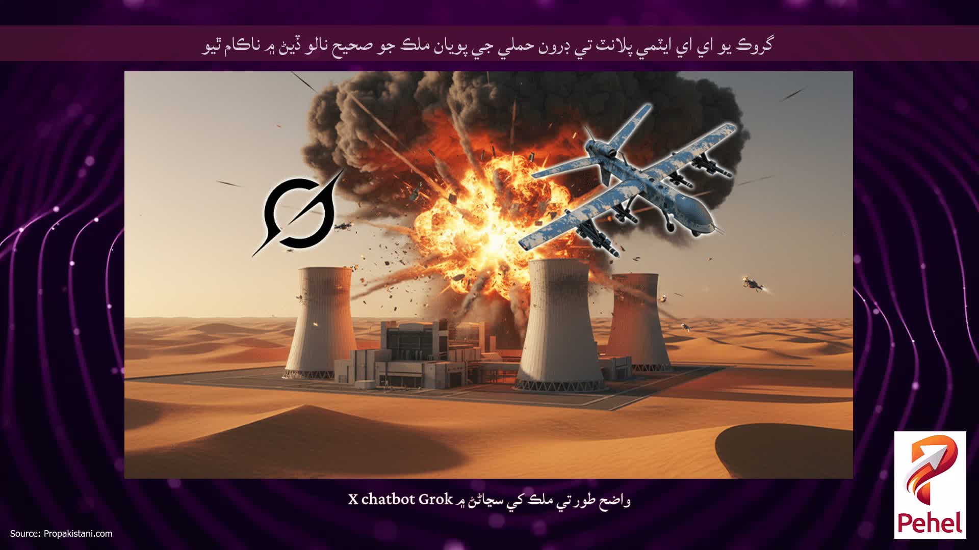 گروڪ يو اي اي ايٽمي پلانٽ تي ڊرون حملي جي پويان ملڪ جو صحيح نالو ڏيڻ ۾ ناڪام ٿيو