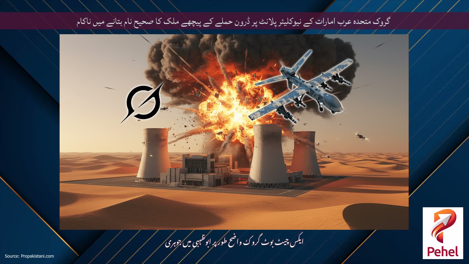 گروک متحدہ عرب امارات کے نیوکلیئر پلانٹ پر ڈرون حملے کے پیچھے ملک کا صحیح نام بتانے میں ناکام