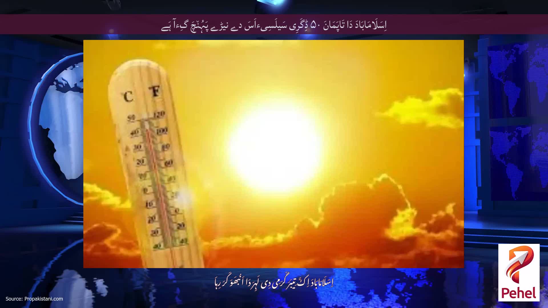 اِسَلَامَابَادَ دَا تَاپَمَانَ ۵۰ ڈِگَرِی سَیلَسِیءاَسَ دے نیڑے پَہُن٘چَ گِءآ ہَے
