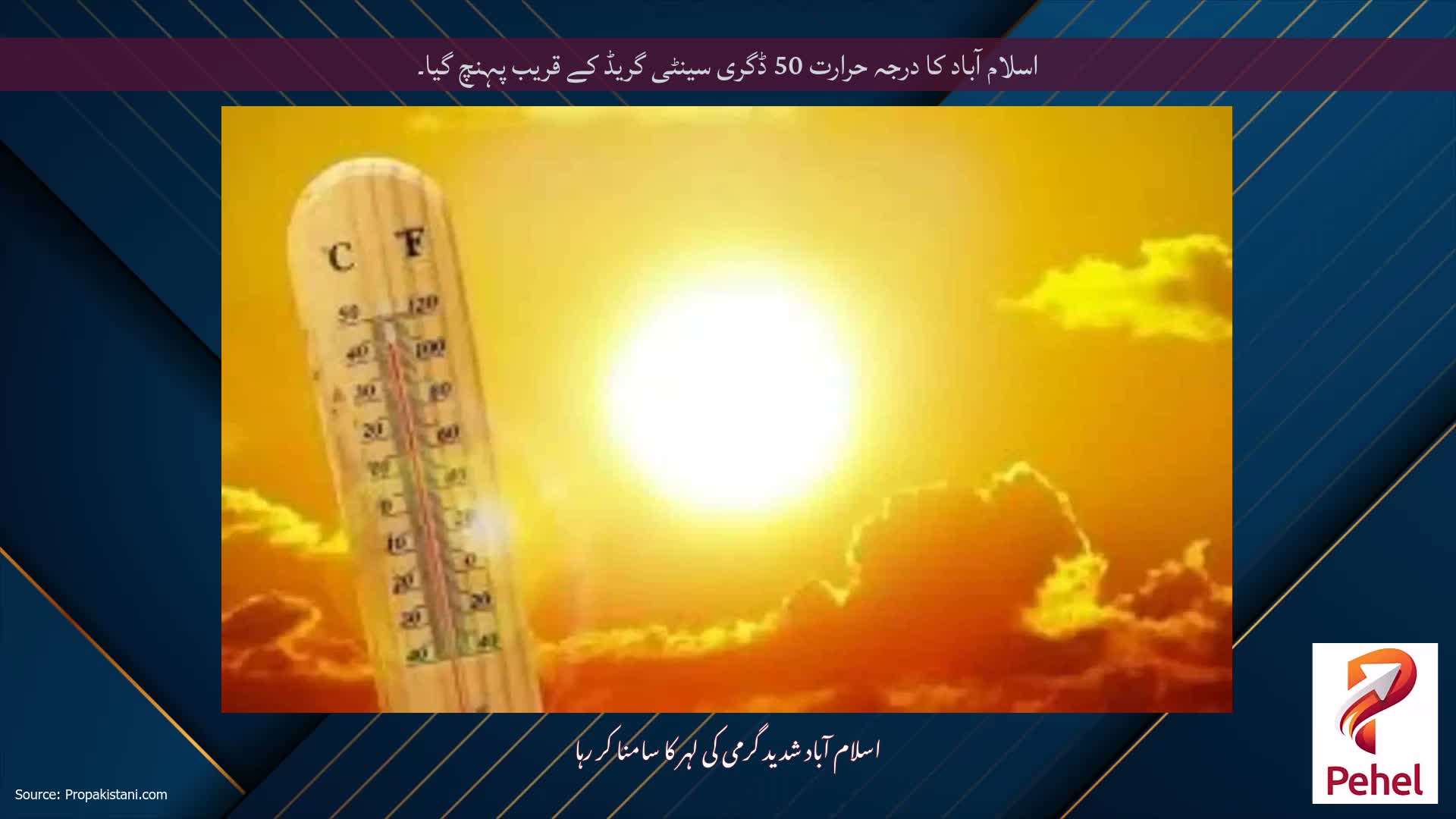 اسلام آباد کا درجہ حرارت 50 ڈگری سینٹی گریڈ کے قریب پہنچ گیا۔
