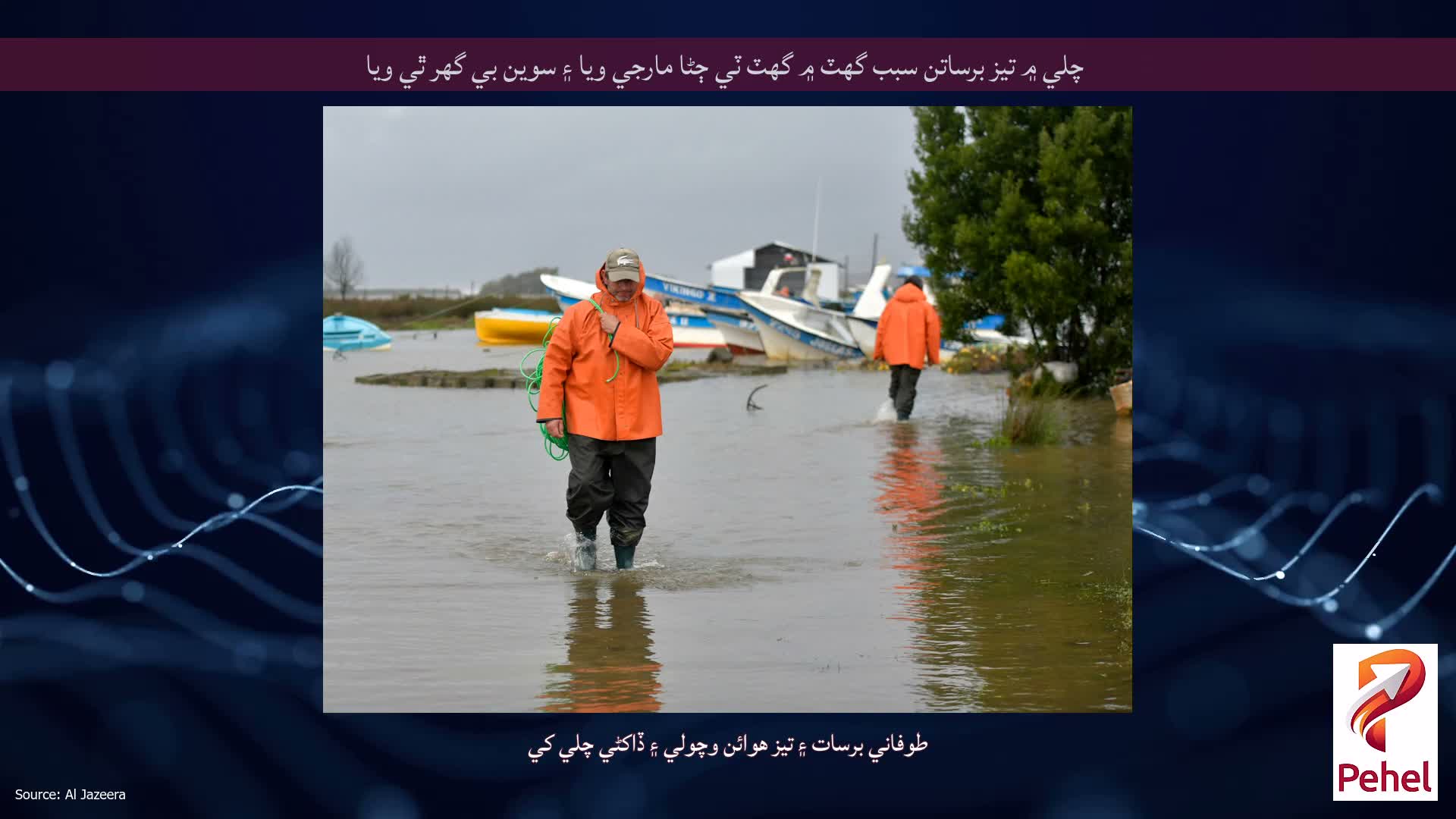 چلي ۾ تيز برساتن سبب گهٽ ۾ گهٽ ٽي ڄڻا مارجي ويا ۽ سوين بي گهر ٿي ويا