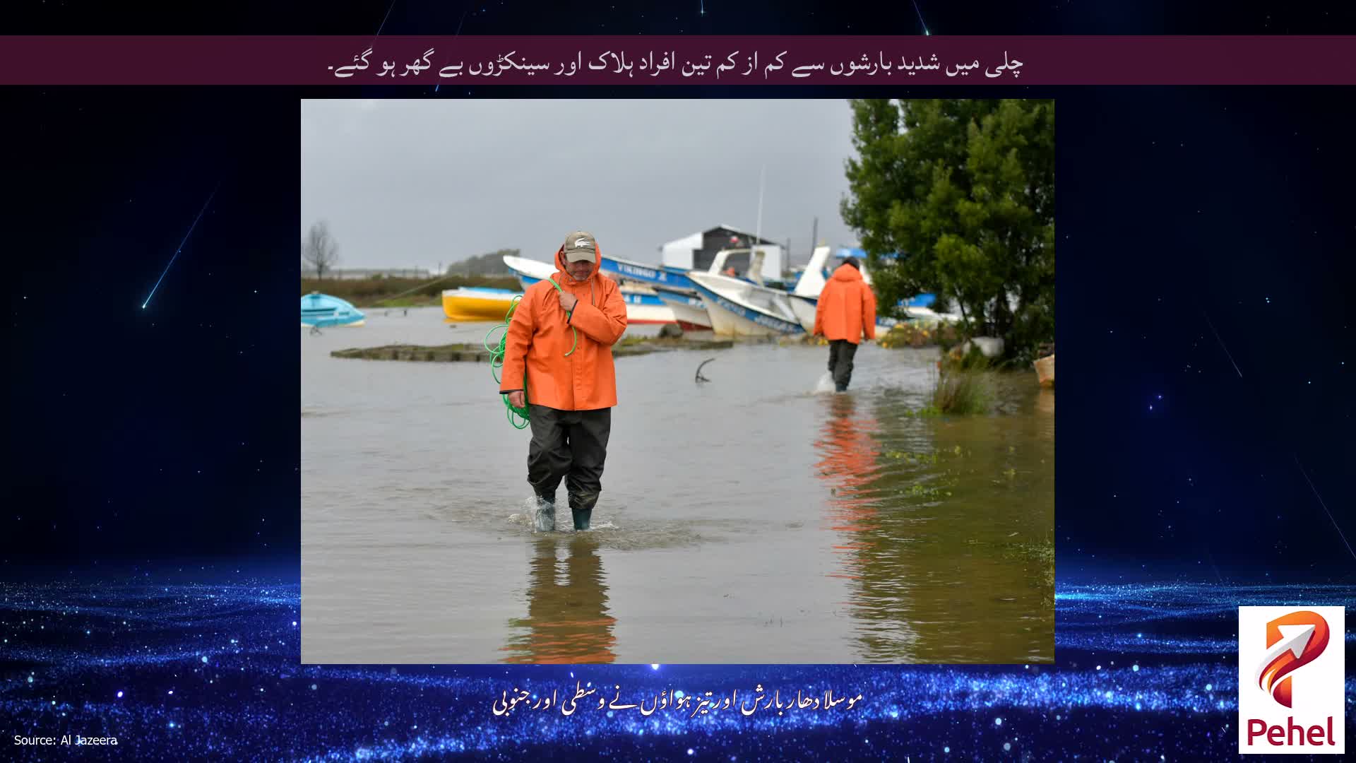 چلی میں شدید بارشوں سے کم از کم تین افراد ہلاک اور سینکڑوں بے گھر ہو گئے۔