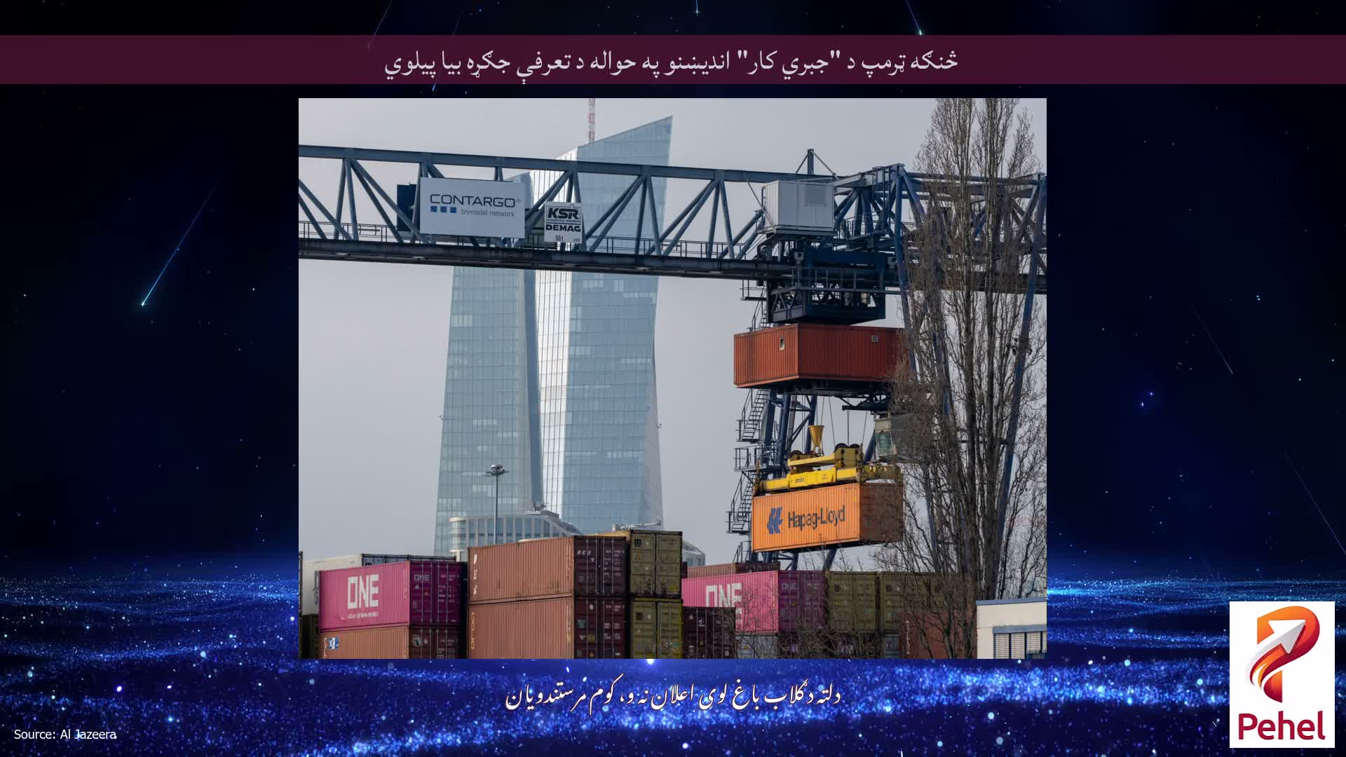 څنګه ټرمپ د "جبري کار" اندیښنو په حواله د تعرفې جګړه بیا پیلوي
