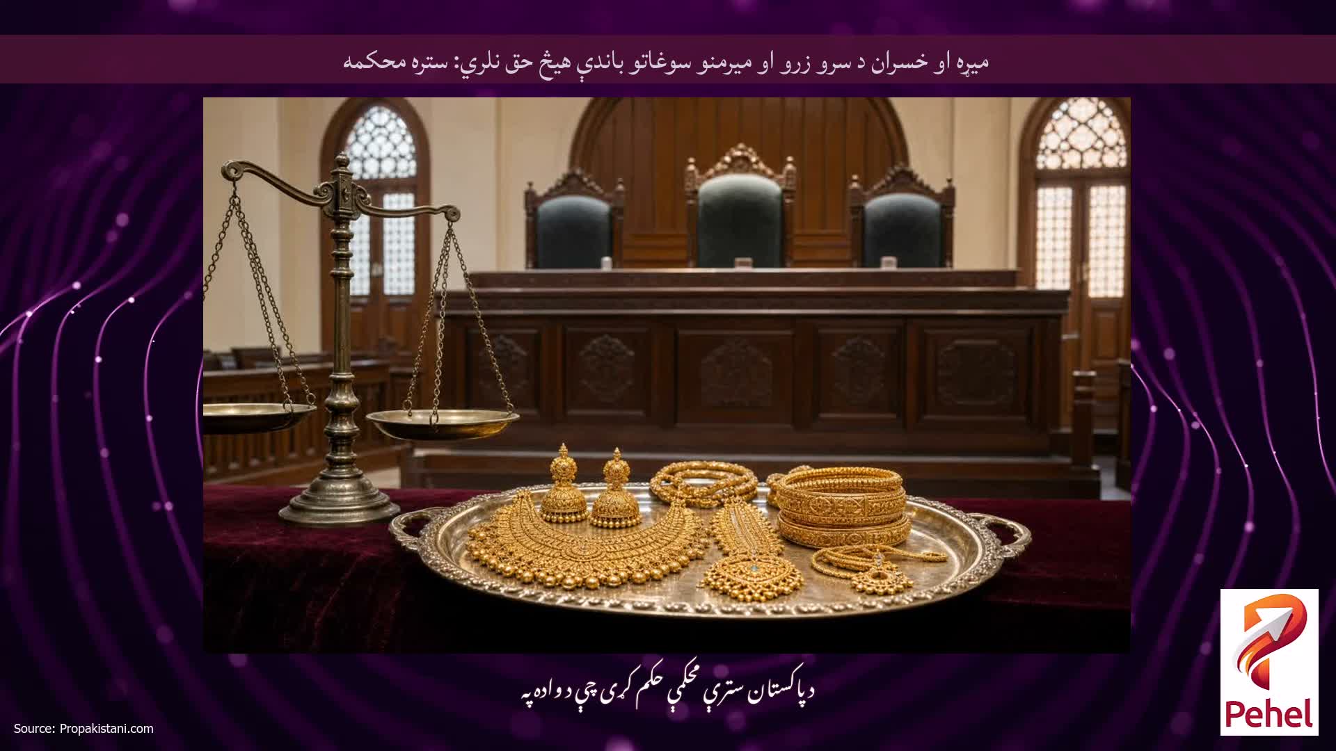 میړه او خسران د سرو زرو او میرمنو سوغاتو باندې هیڅ حق نلري: ستره محکمه