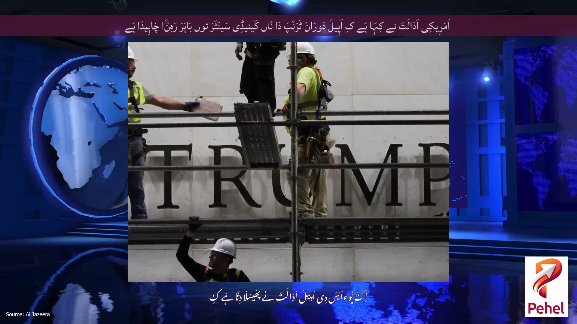 اَمَرِیکِی اَدَالَتَ نے کِہَا ہَے کِ اَپِیلَ دَورَانَ ٹَرَن٘پَ دَا نَاں کَینیڈِی سَین٘ٹَرَ توں بَاہَرَ رَہِݨَا چَاہِیدَا ہَے
