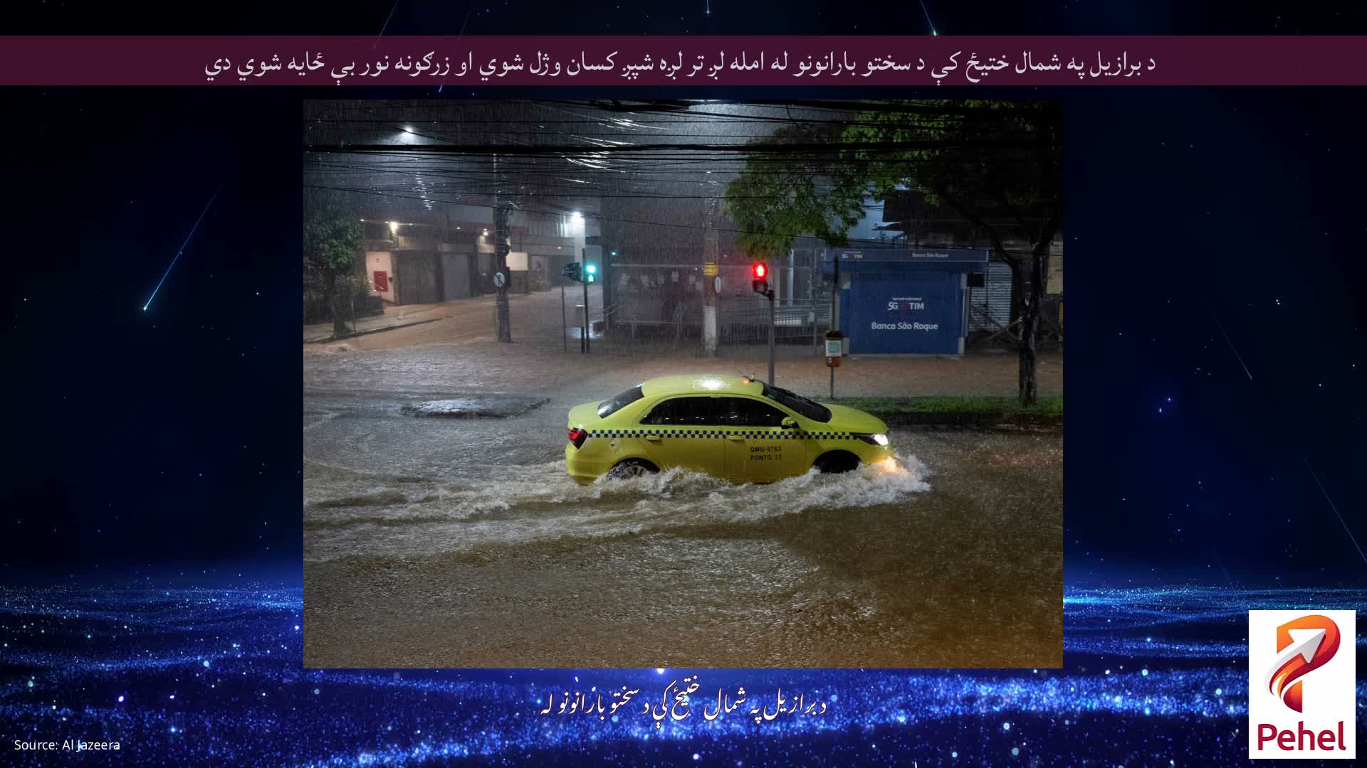 د برازیل په شمال ختیځ کې د سختو بارانونو له امله لږ تر لږه شپږ کسان وژل شوي او زرګونه نور بې ځایه شوي دي