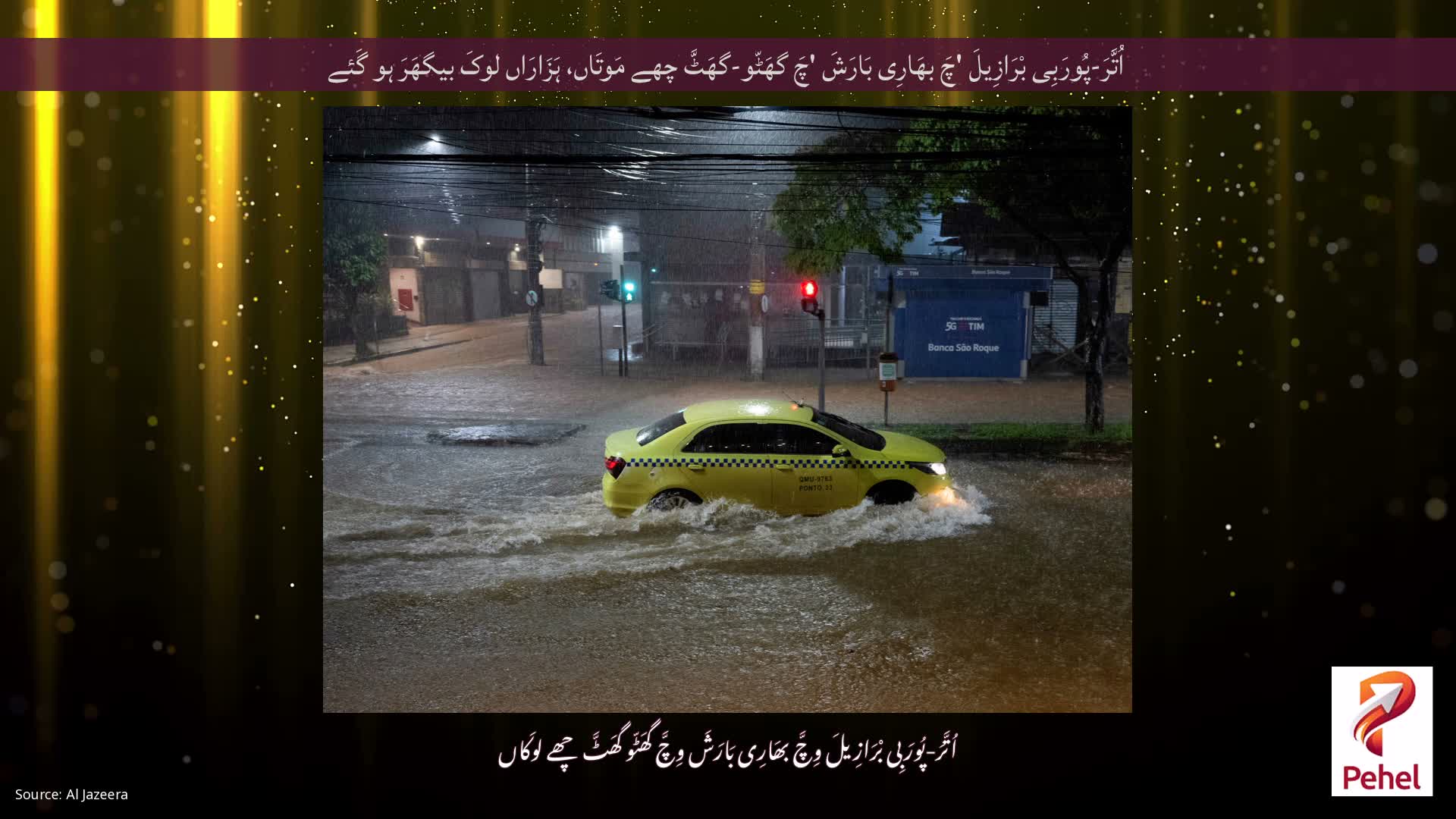 اُتَّرَ-پُورَبِی بْرَازِیلَ 'چَ بھَارِی بَارَشَ 'چَ گھَٹّو-گھَٹَّ چھے مَوتَاں، ہَزَارَاں لوکَ بیگھَرَ ہو گَئے