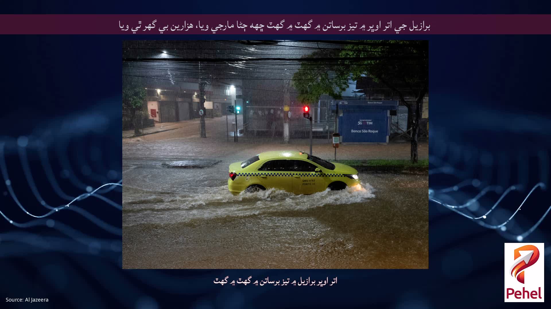برازيل جي اتر اوڀر ۾ تيز برساتن ۾ گهٽ ۾ گهٽ ڇهه ڄڻا مارجي ويا، هزارين بي گهر ٿي ويا