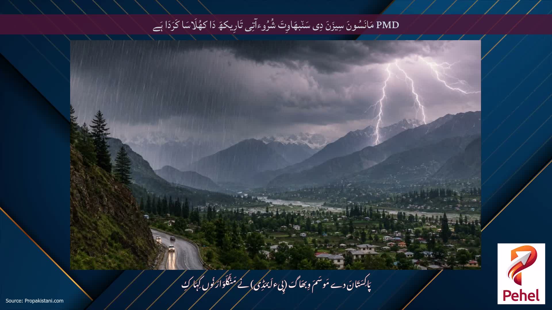 PMD مَانَسُونَ سِیزَنَ دِی سَن٘بھَاوِتَ شُرُوءآتِی تَارِیکھَ دَا کھُلَاسَا کَرَدَا ہَے