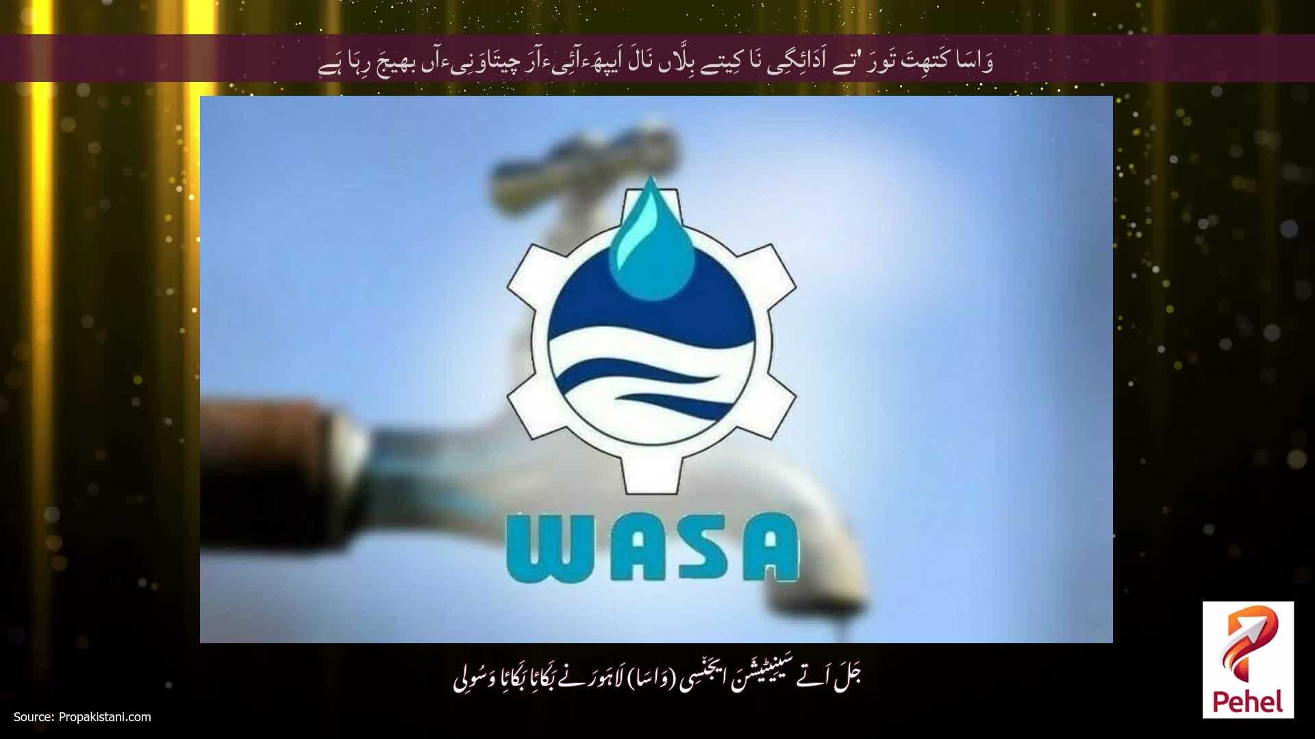 وَاسَا کَتھِتَ تَورَ 'تے اَدَائِگِی نَا کِیتے بِلَّاں نَالَ اَیپھَءآئِیءآرَ چیتَاوَنِیءآں بھیجَ رِہَا ہَے