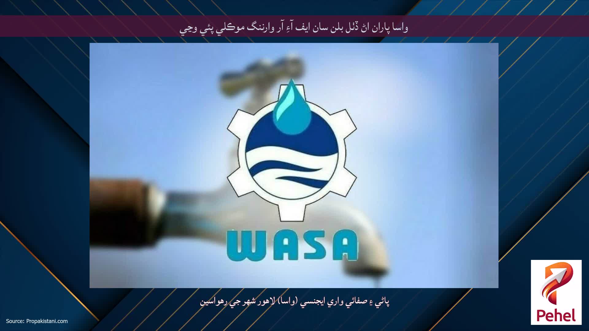 واسا پاران اڻ ڏٺل بلن سان ايف آءِ آر وارننگ موڪلي پئي وڃي