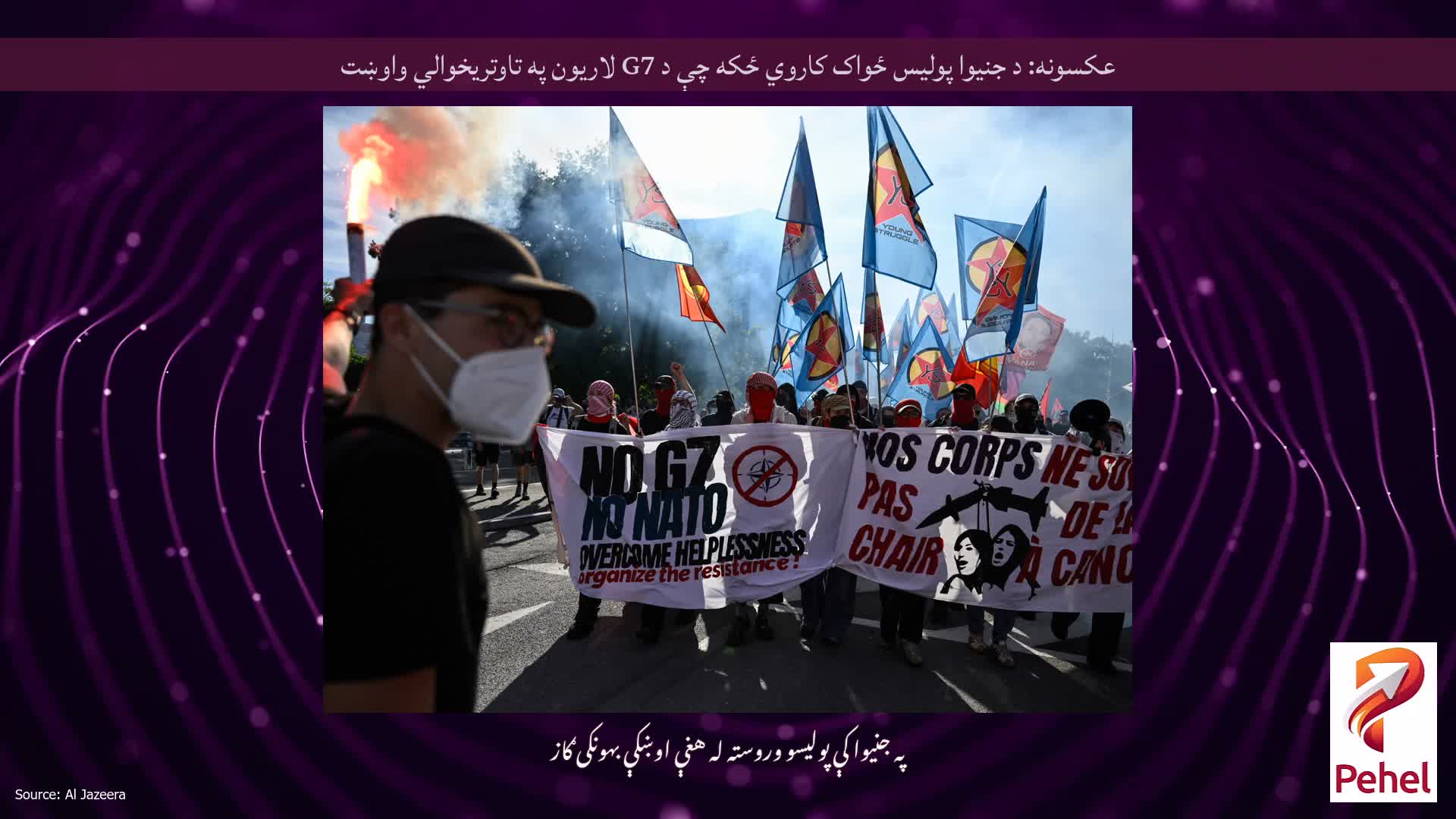 عکسونه: د جنیوا پولیس ځواک کاروي ځکه چې د G7 لاریون په تاوتریخوالي واوښت