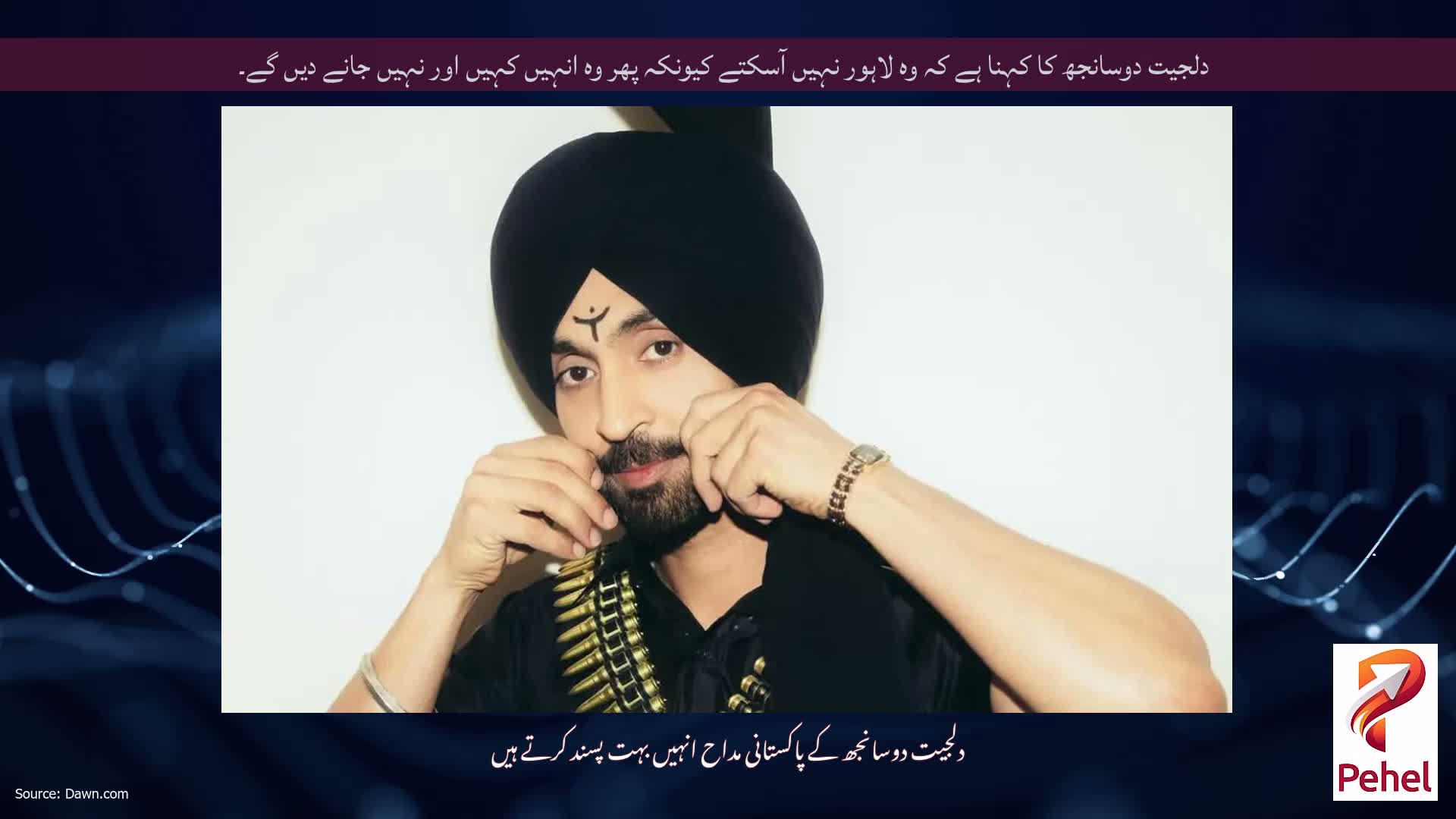 دلجیت دوسانجھ کا کہنا ہے کہ وہ لاہور نہیں آسکتے کیونکہ پھر وہ انہیں کہیں اور نہیں جانے دیں گے۔