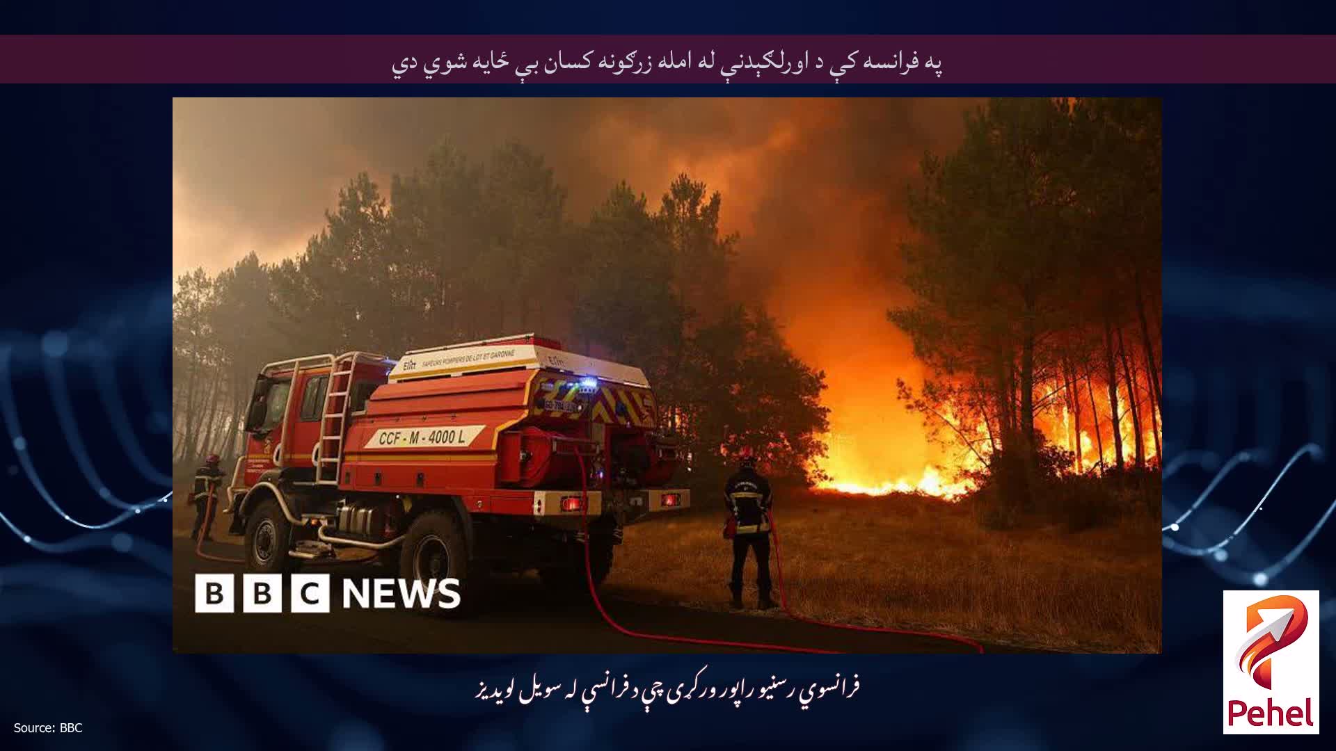 په فرانسه کې د اورلګېدنې له امله زرګونه کسان بې ځایه شوي دي
