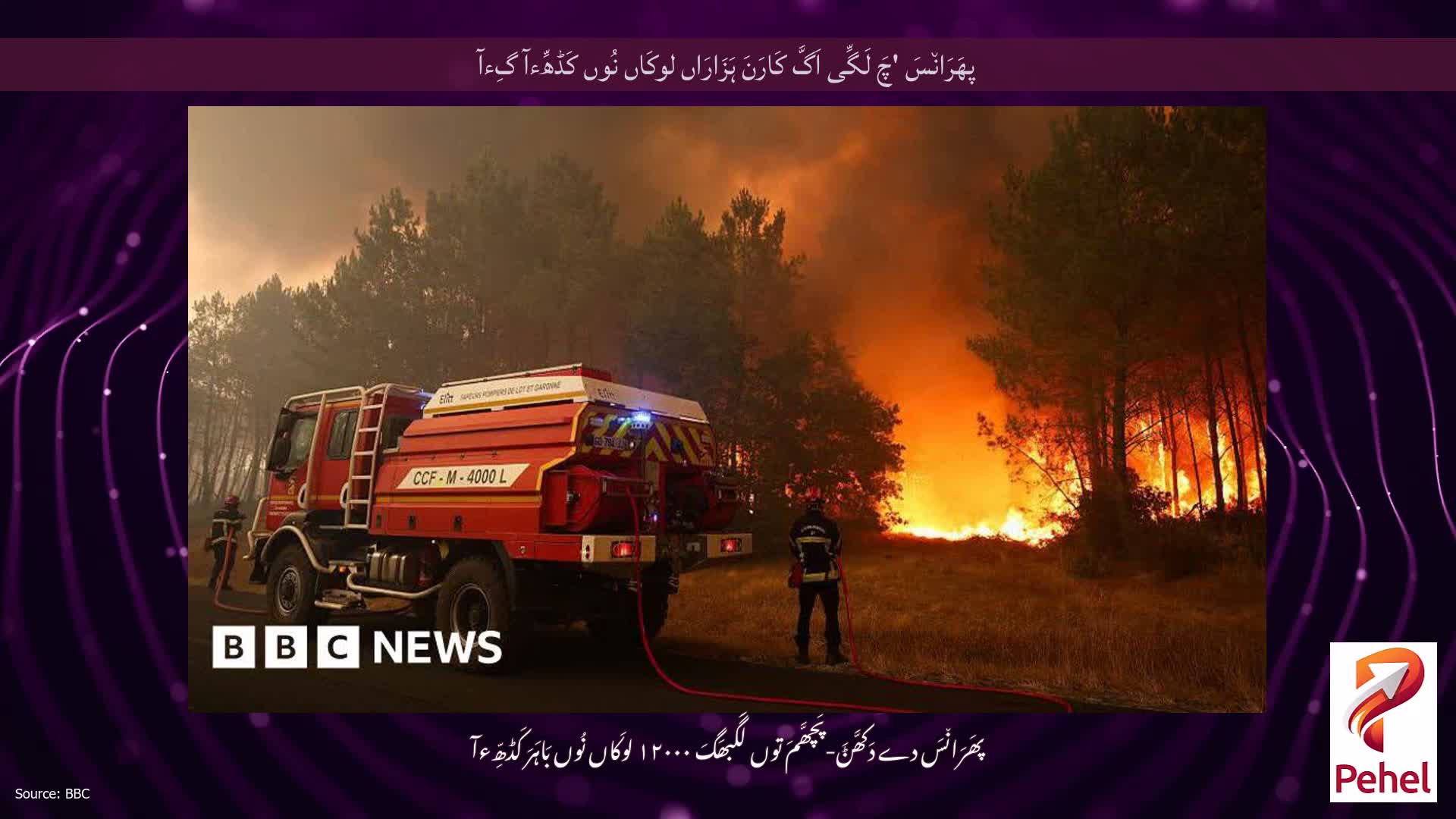 پھَرَان٘سَ 'چَ لَگِّی اَگَّ کَارَنَ ہَزَارَاں لوکَاں نُوں کَڈھِّءآ گِءآ