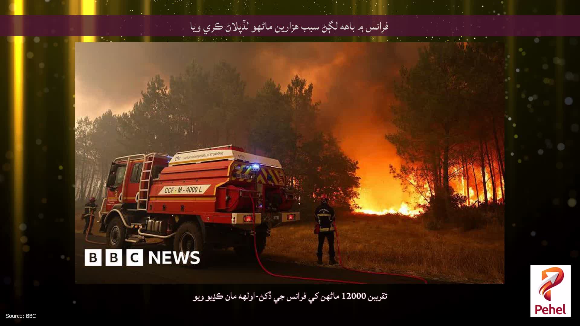 فرانس ۾ باهه لڳڻ سبب هزارين ماڻهو لڏپلاڻ ڪري ويا