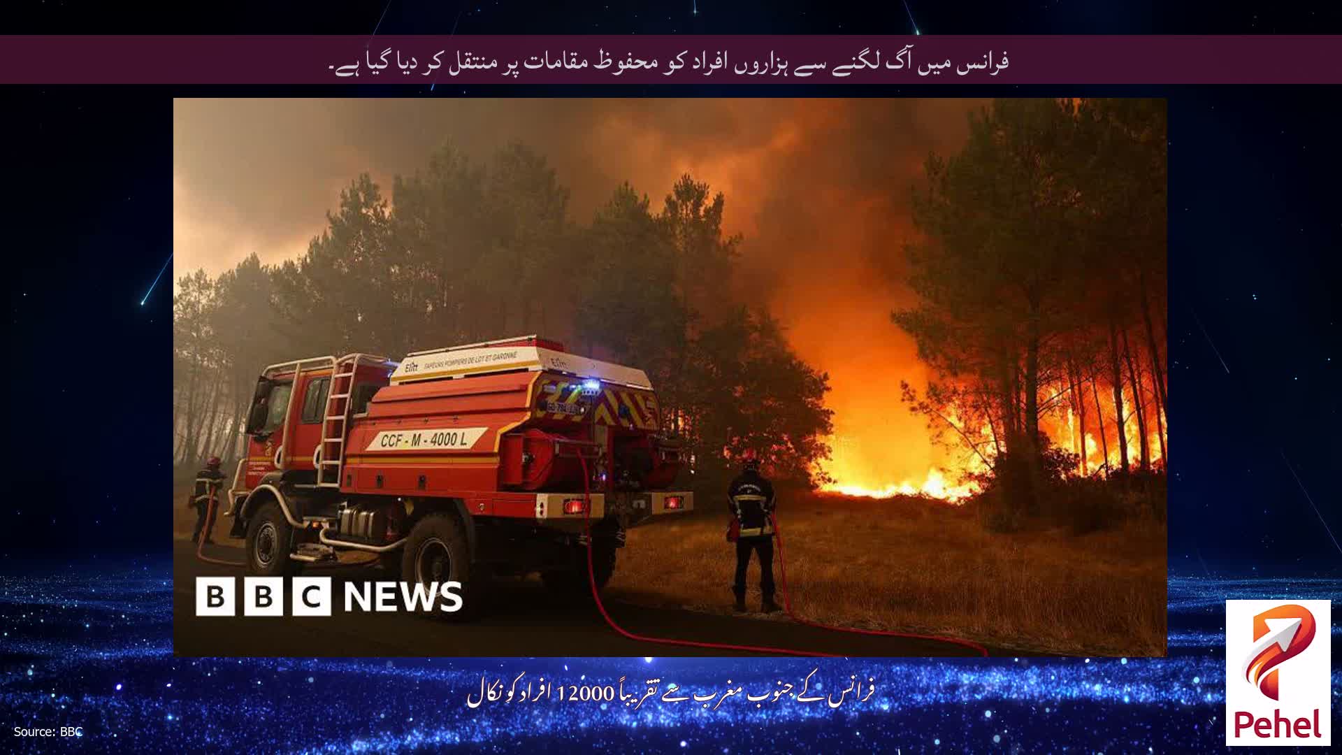 فرانس میں آگ لگنے سے ہزاروں افراد کو محفوظ مقامات پر منتقل کر دیا گیا ہے۔