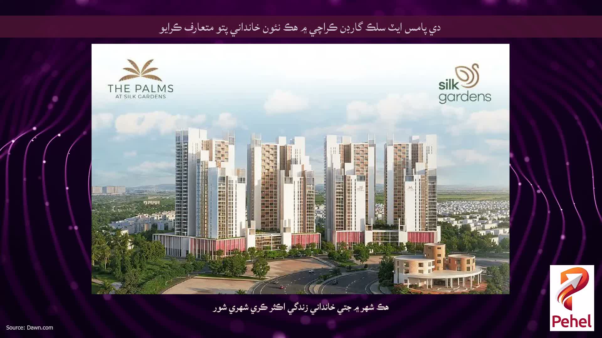 دي پامس ايٽ سلڪ گارڊن ڪراچي ۾ هڪ نئون خانداني پتو متعارف ڪرايو