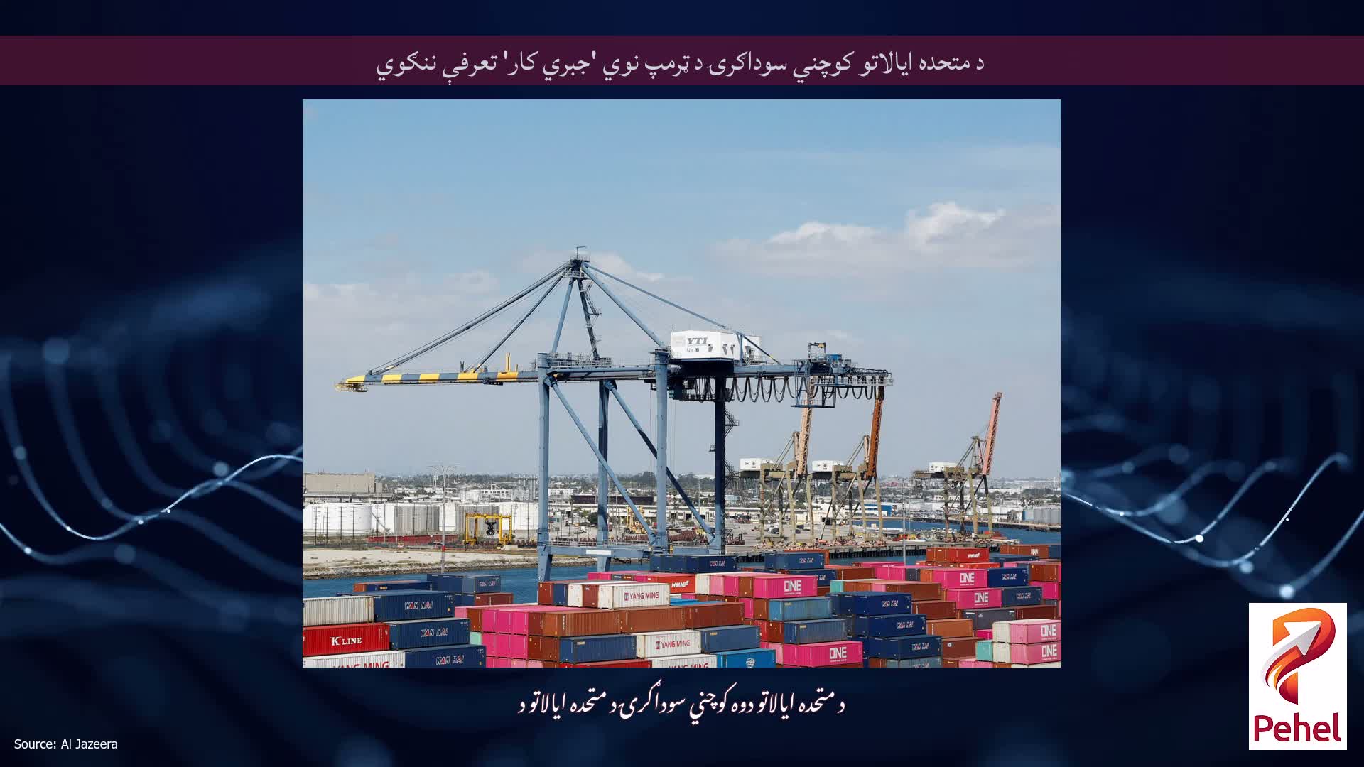 د متحده ایالاتو کوچني سوداګرۍ د ټرمپ نوي 'جبري کار' تعرفې ننګوي