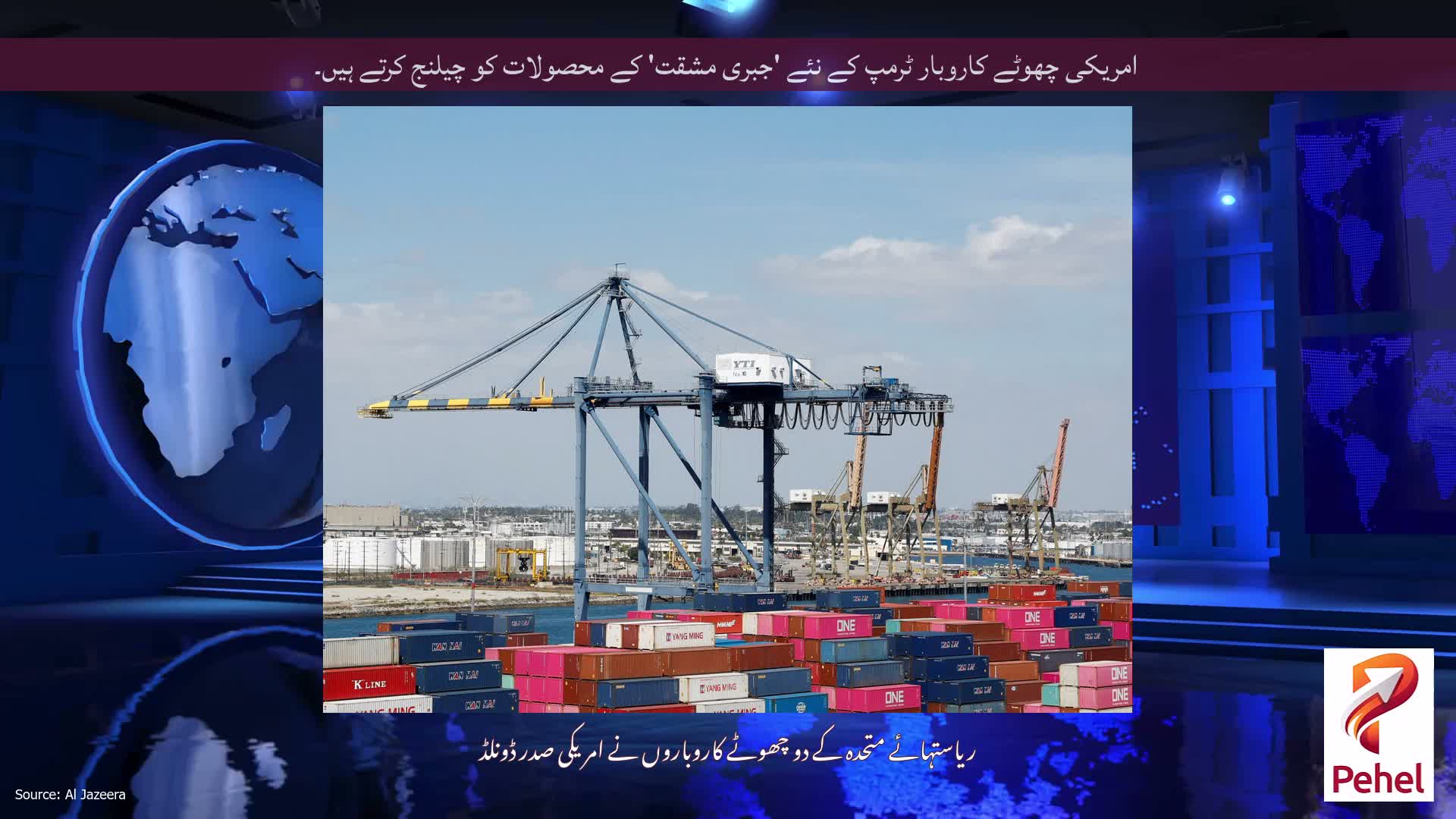 امریکی چھوٹے کاروبار ٹرمپ کے نئے 'جبری مشقت' کے محصولات کو چیلنج کرتے ہیں۔